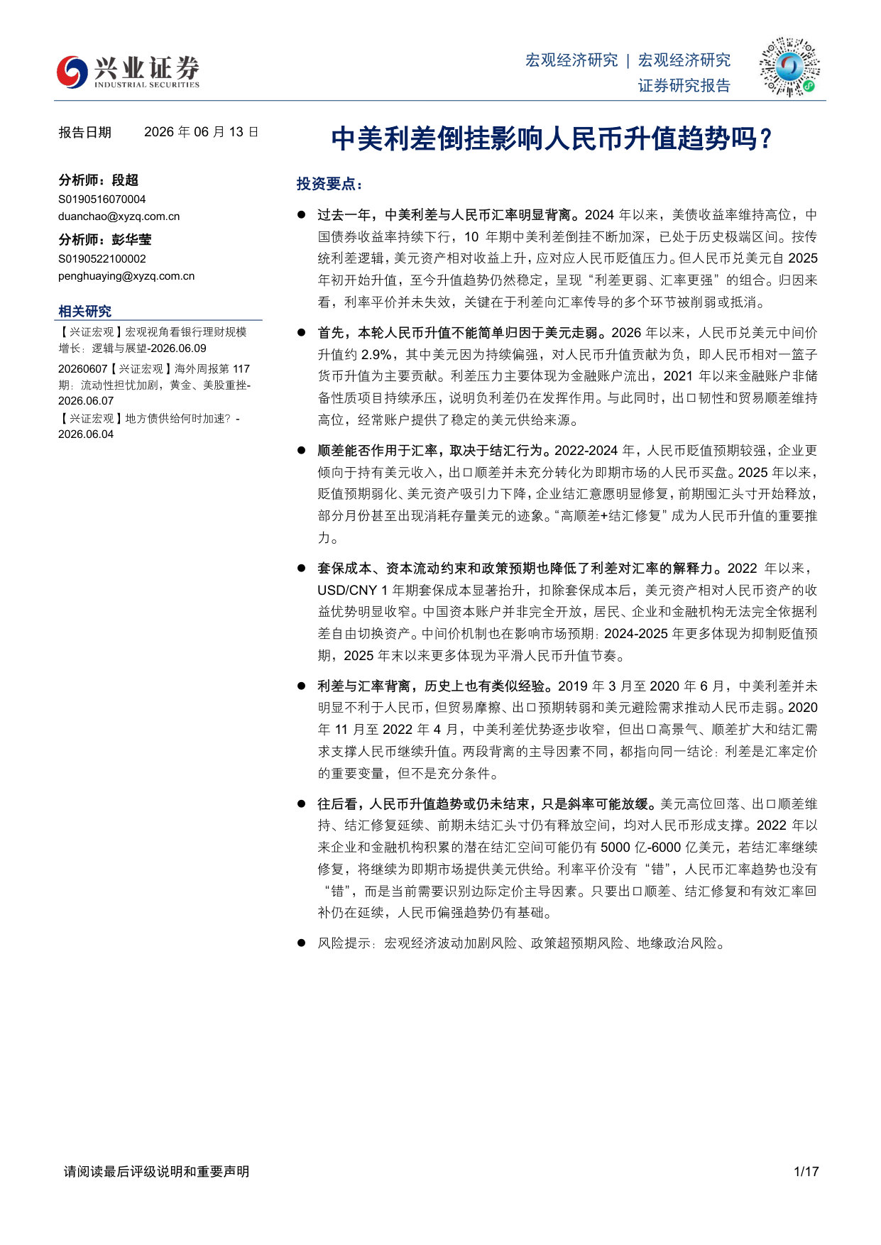 中美利差倒挂影响人民币升值趋势吗?.pdf 第1页
