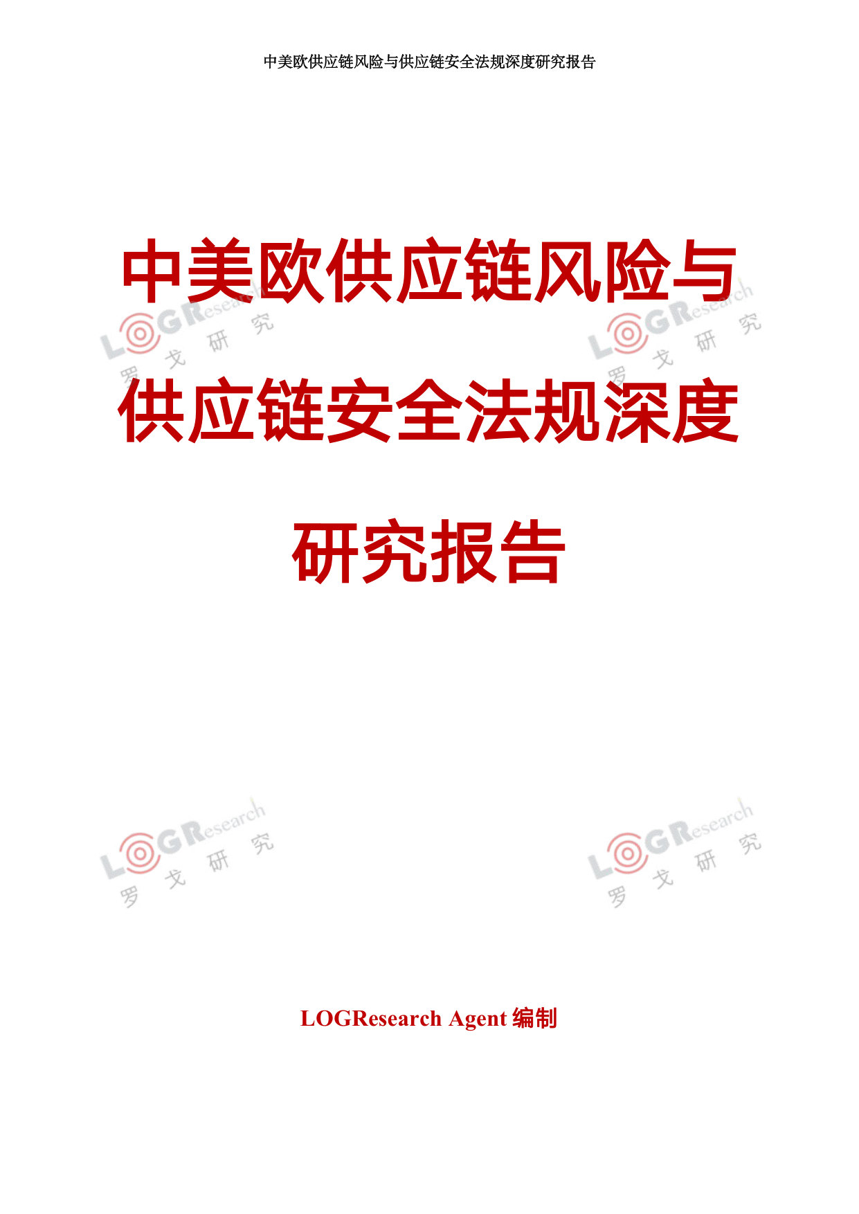 中美欧供应链风险与供应链安全法规深度研究报告.pdf 第1页