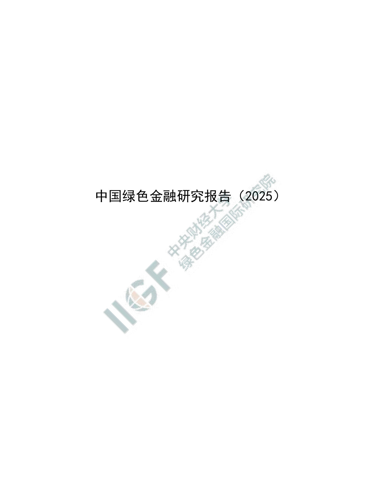 中财大绿金院：中国绿色金融研究报告（2025）.pdf 第1页