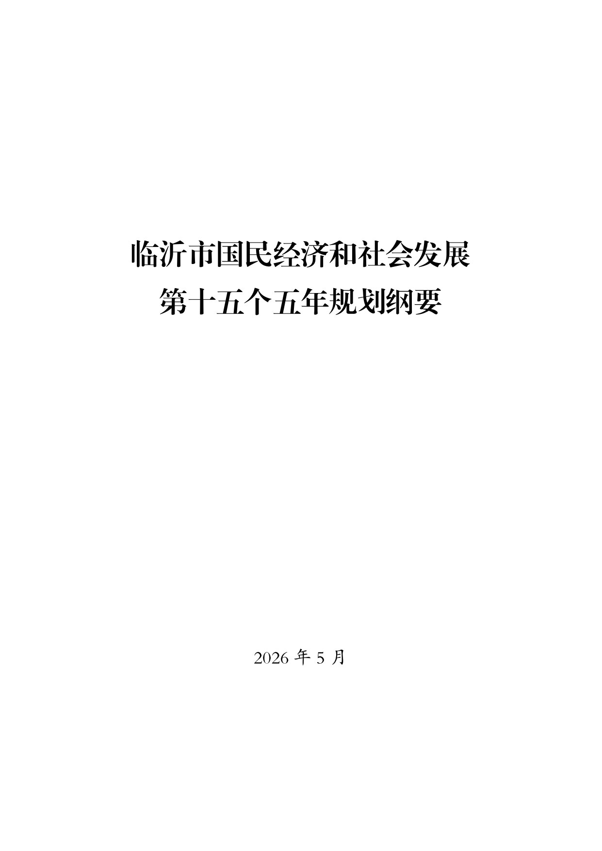 临沂市国民经济和社会发展第十五个五年规划纲要.pdf 第1页