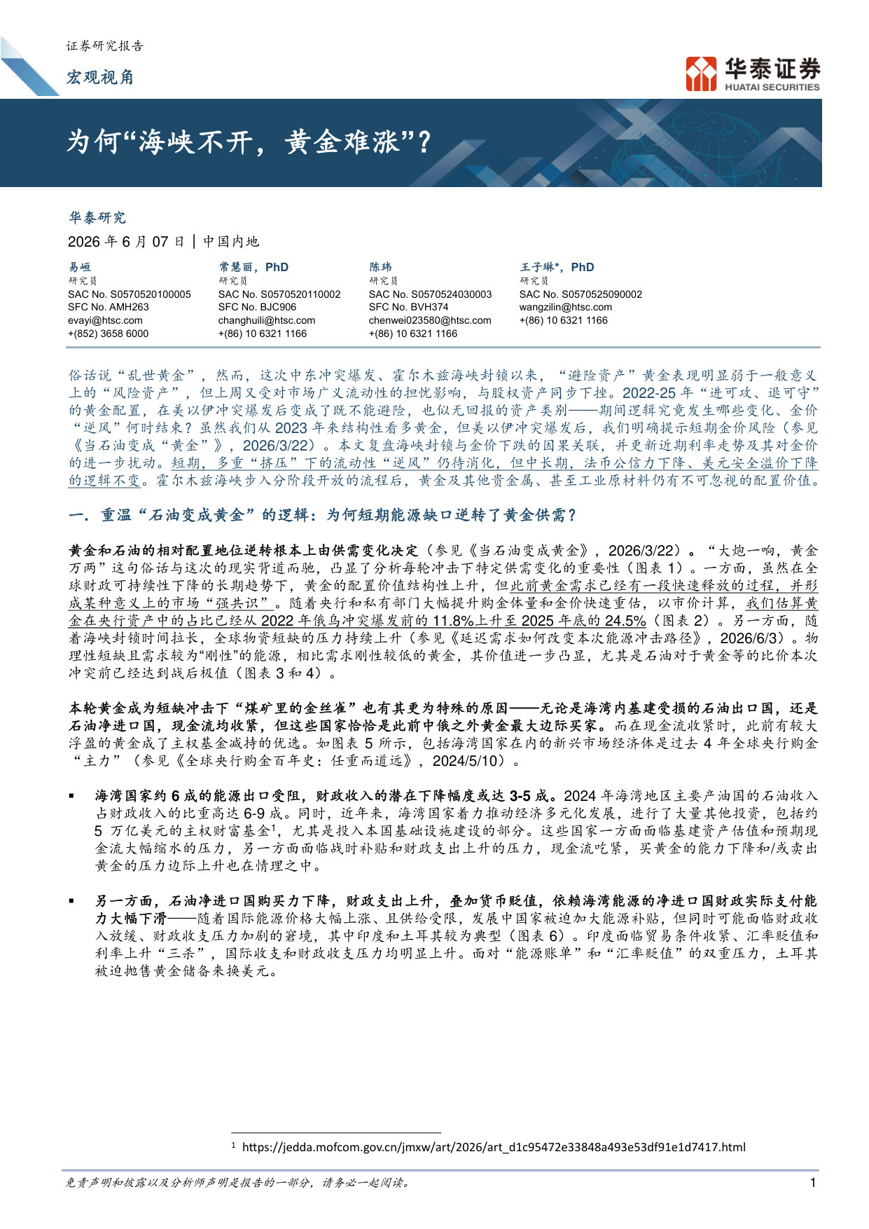 为何“海峡不开,黄金难涨”?.pdf 第1页