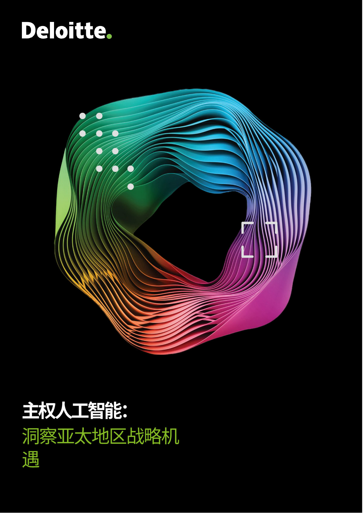 主权AI时代到来：企业如何在开放协作中建立自主能力.pdf 第1页