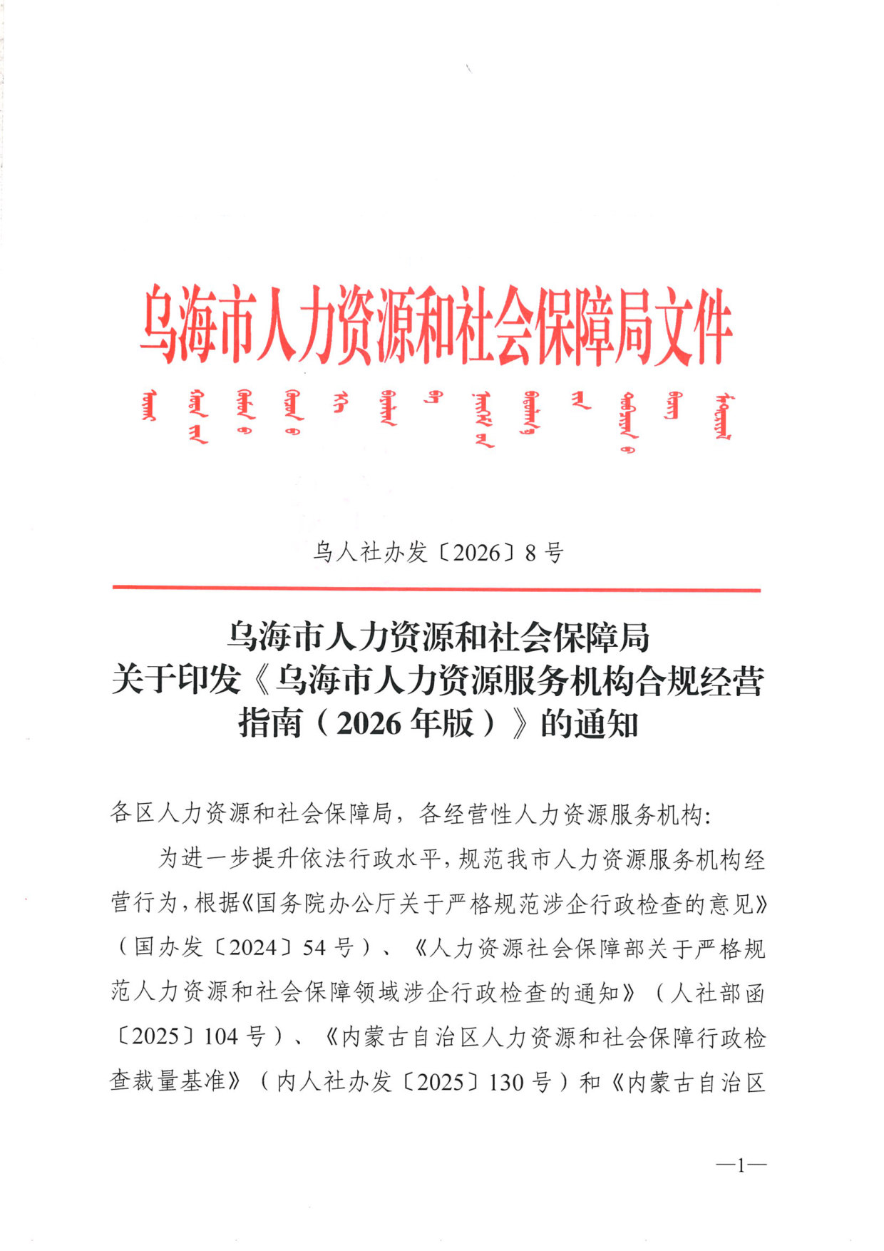 乌海市人力资源服务机构合规经营指南（2026年版）.pdf 第1页