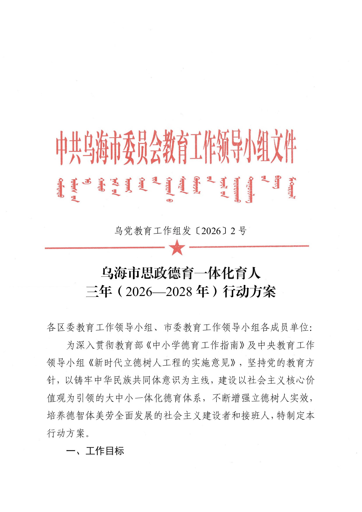 乌海市思政德育一体化育人三年(2026—2028 年)行动方案.pdf 第1页