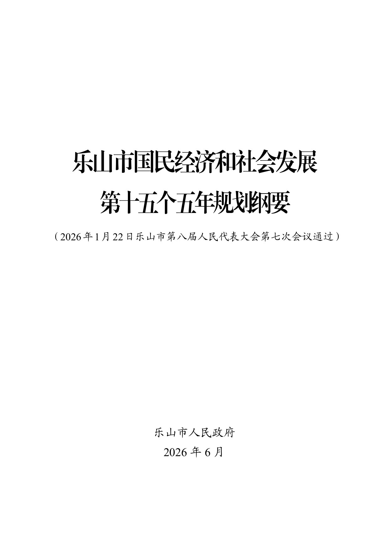 乐山市国民经济和社会发展 第十五个五年规划纲要.pdf 第1页