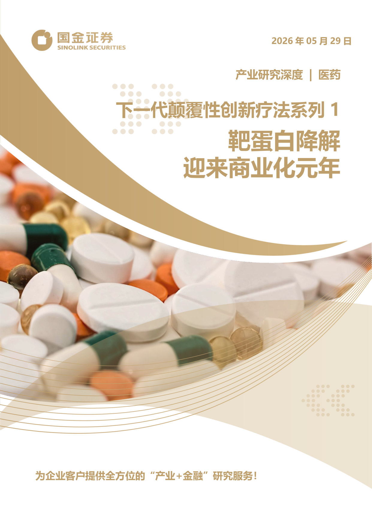 下一代颠覆性创新疗法系列1：靶蛋白降解迎来商业化元年.pdf 第1页