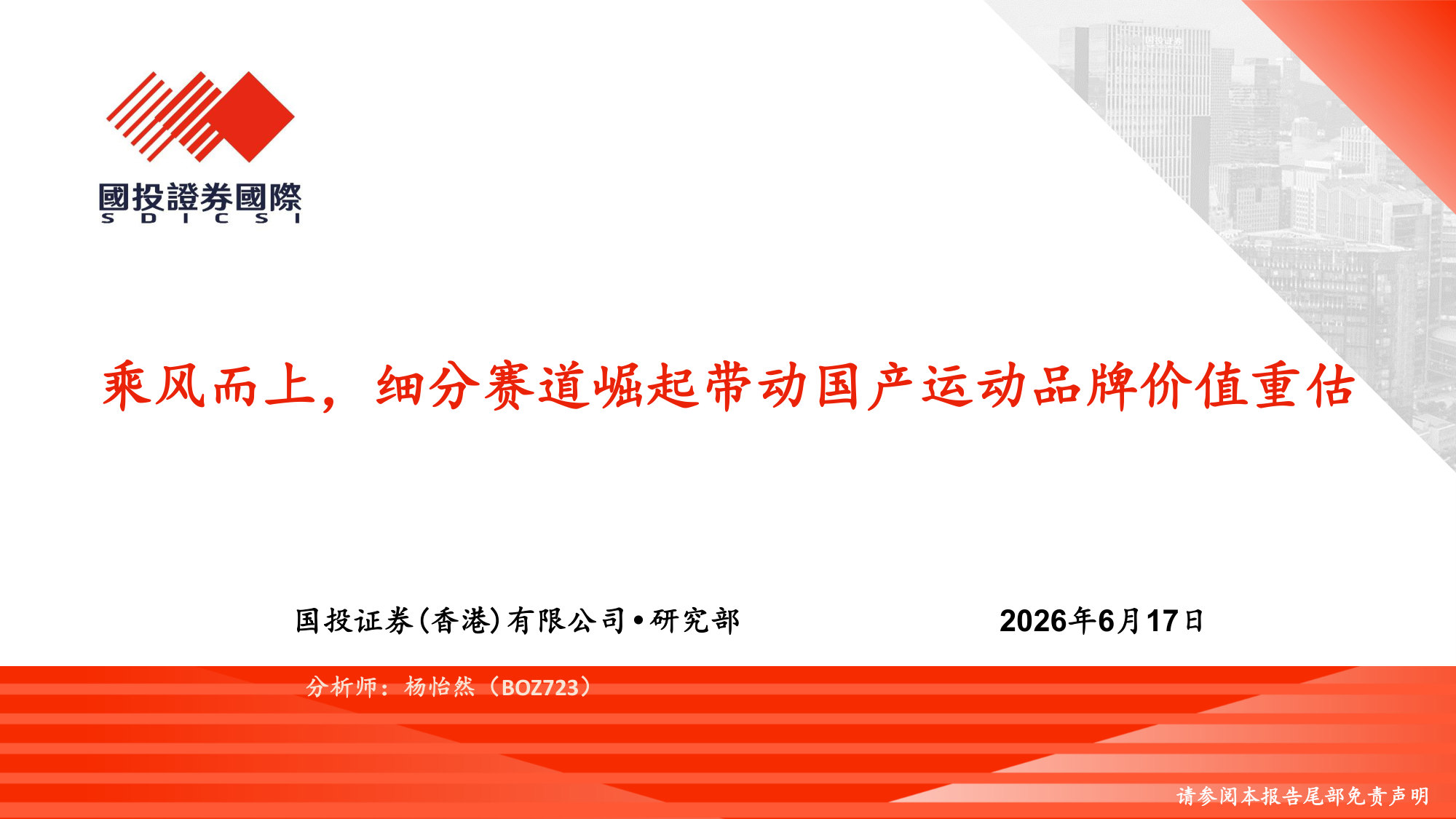 乘风而上，细分赛道崛起带动国产运动品牌价值重估.pdf 第1页