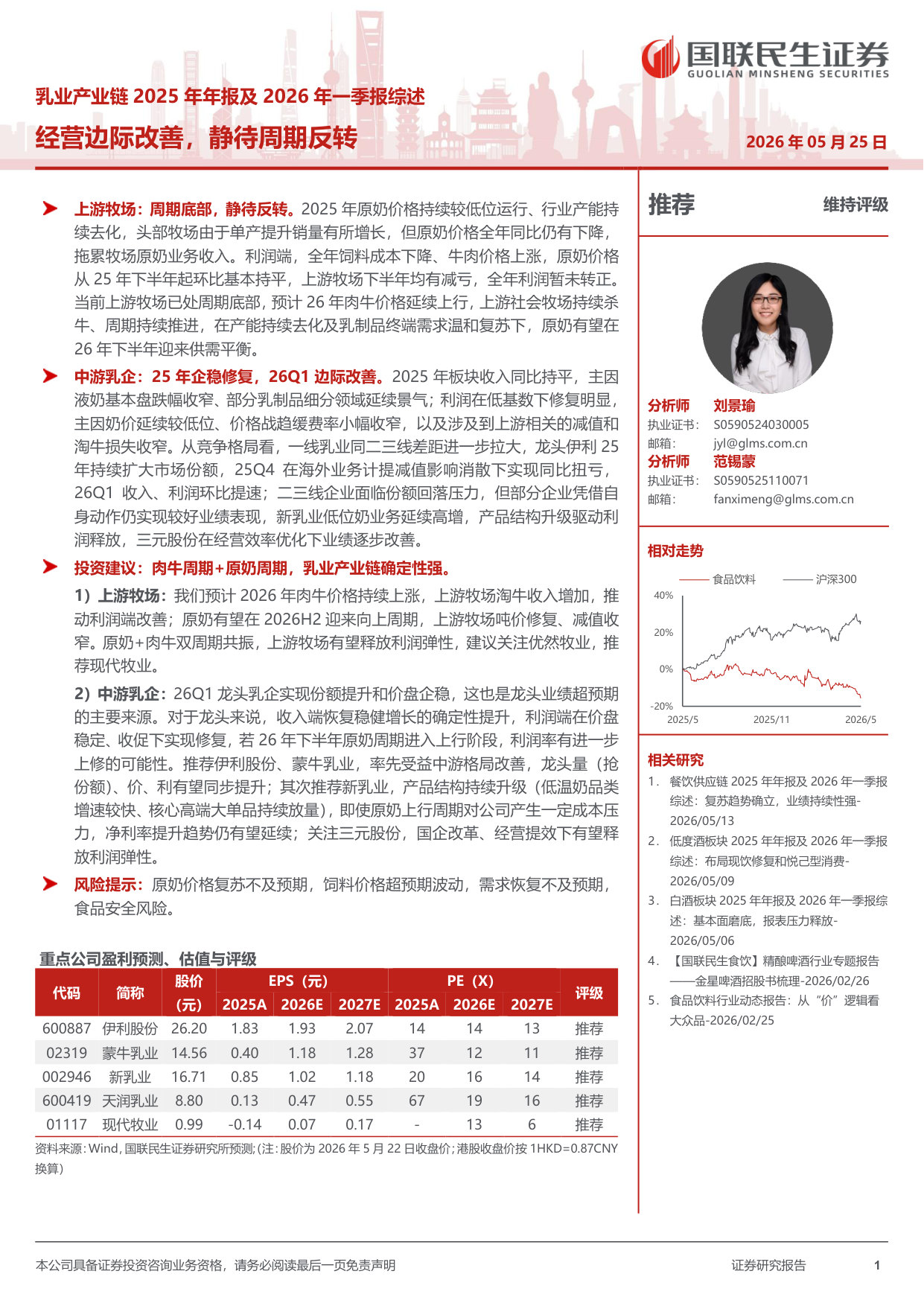 乳业产业链2025年年报及2026年一季报综述:经营边际改善,静待周期反转.pdf 第1页