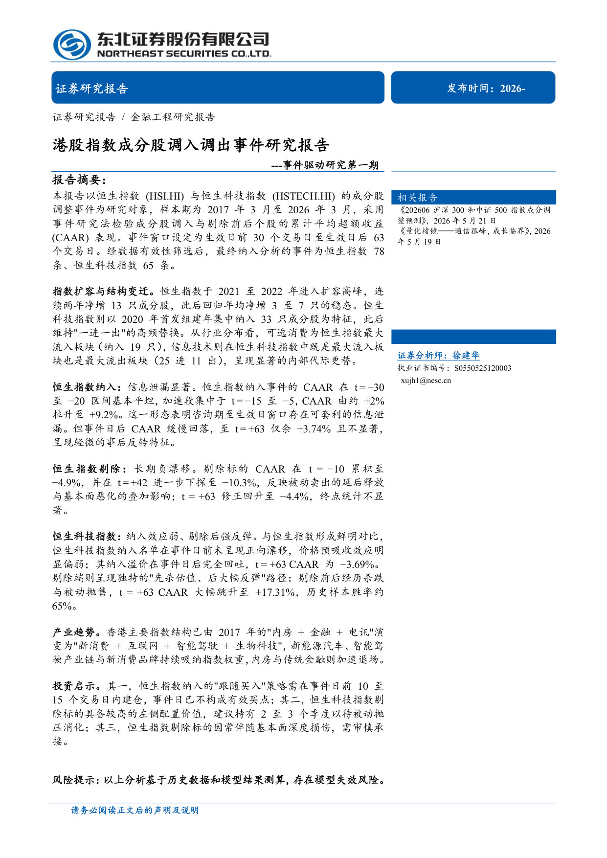 事件驱动研究第一期:港股指数成分股调入调出事件研究报告.pdf 第1页
