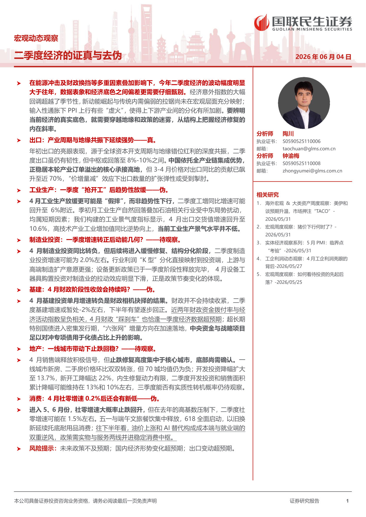 二季度经济的证真与去伪.pdf 第1页