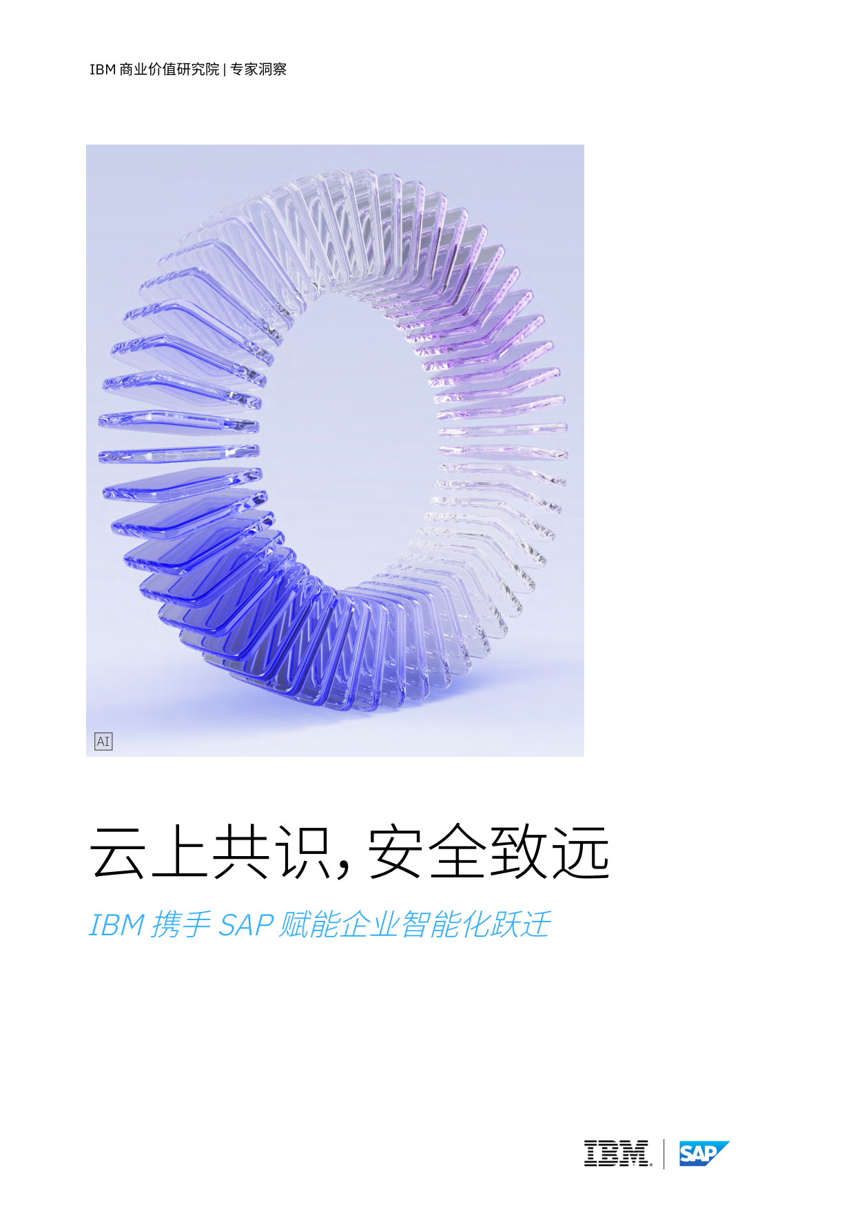 云上共识,安全致远—IBM 携手 SAP 赋能企业智能化跃迁.pdf 第1页