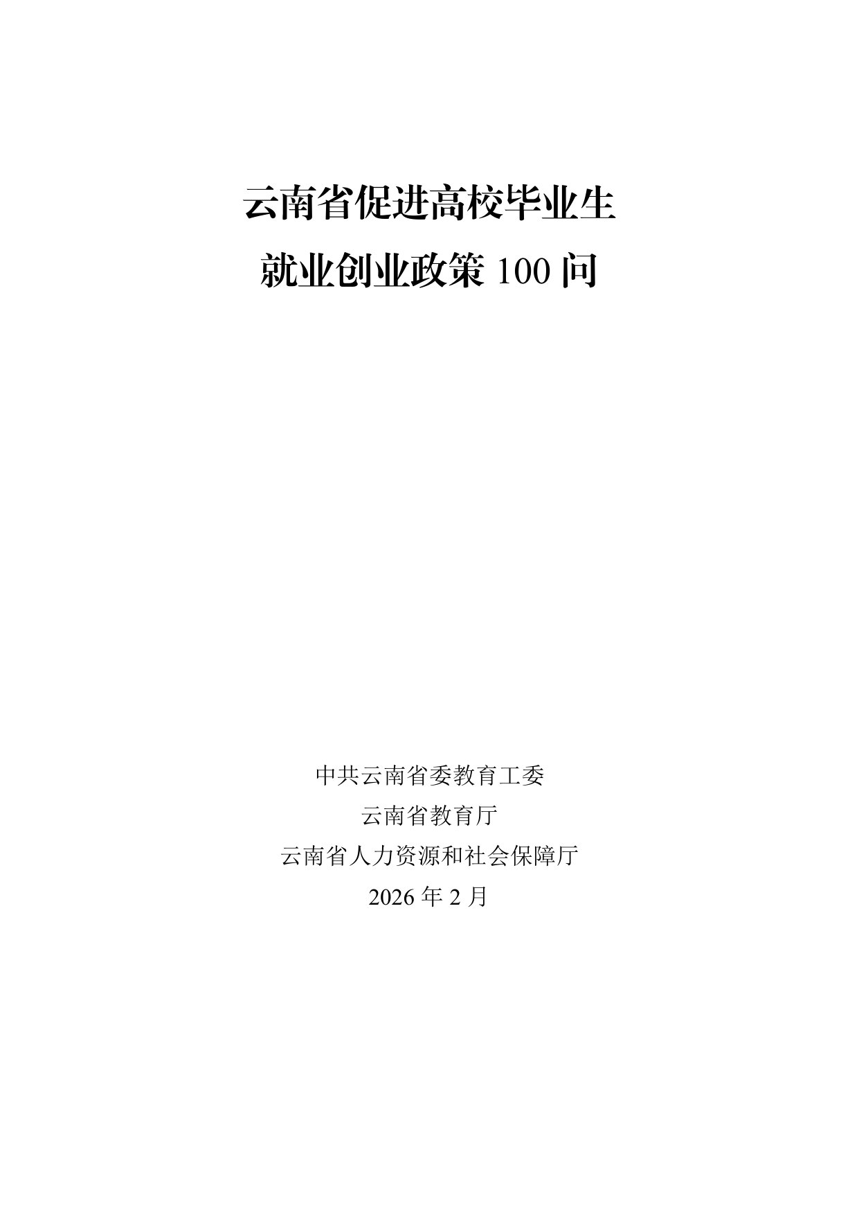 云南省促进高校毕业生就业创业政策100问(2026年版).pdf 第1页