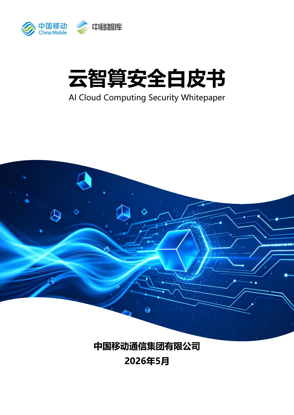云智算安全白皮书.pdf 第1页
