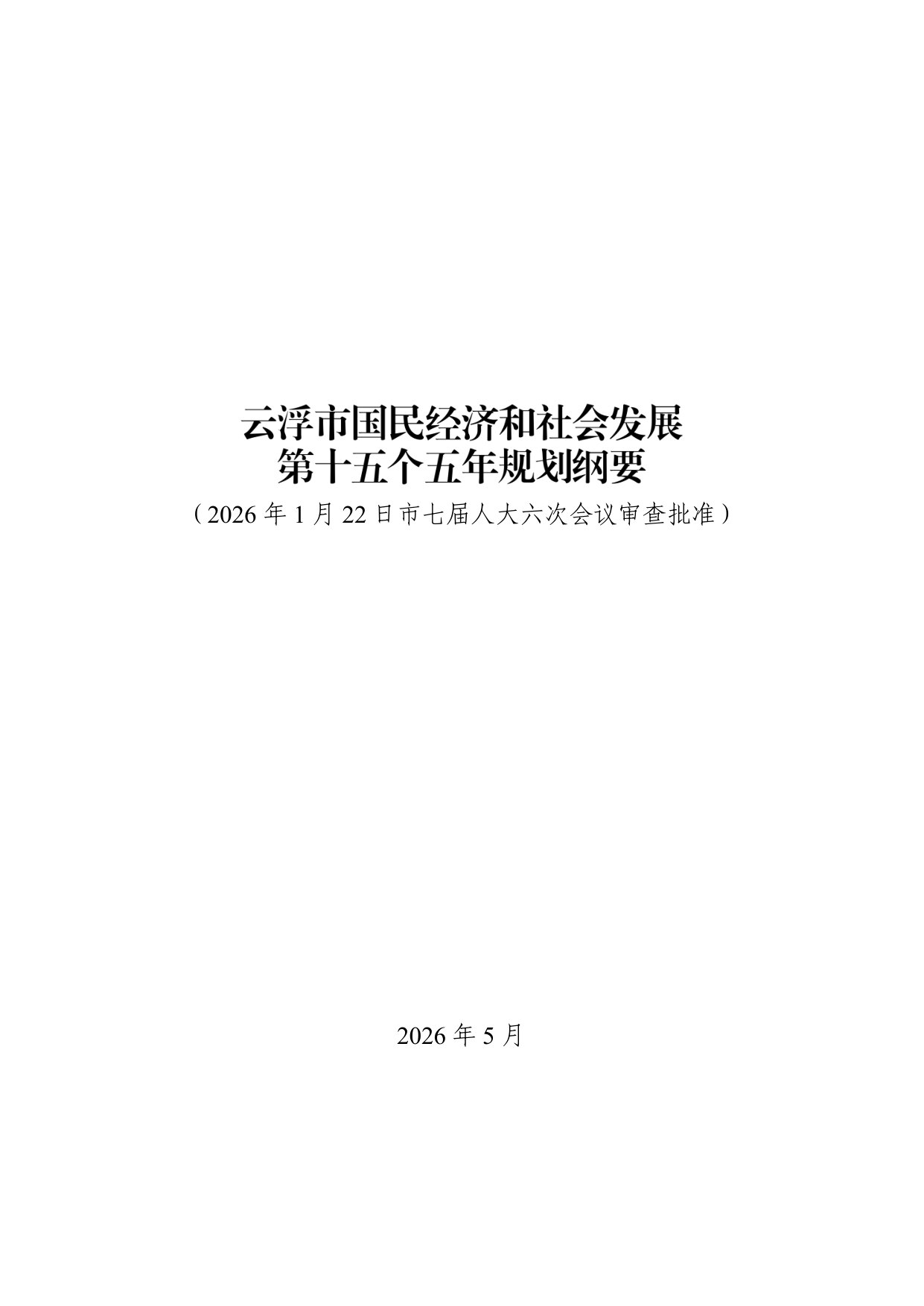 云浮市国民经济和社会发展第十五个五年规划纲要.pdf 第1页