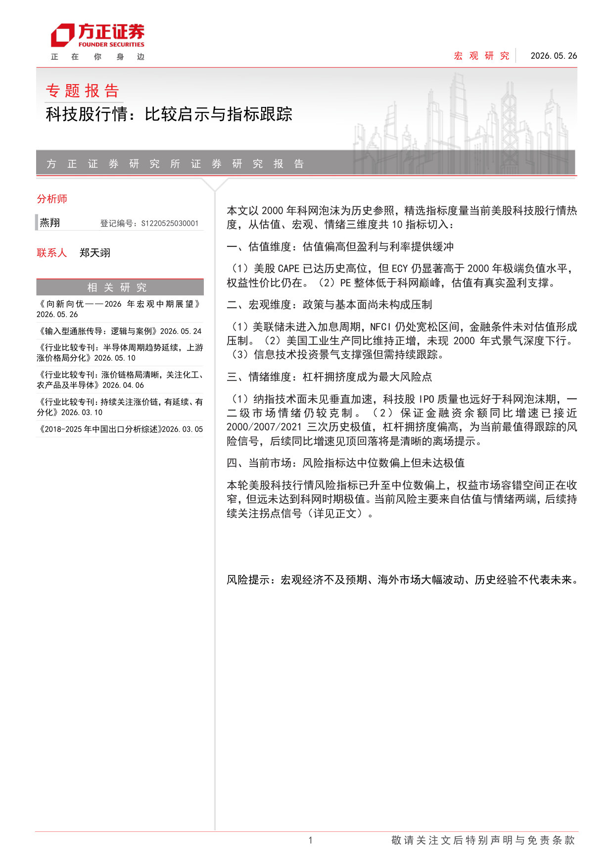 专题报告：科技股行情，比较启示与指标跟踪.pdf 第1页