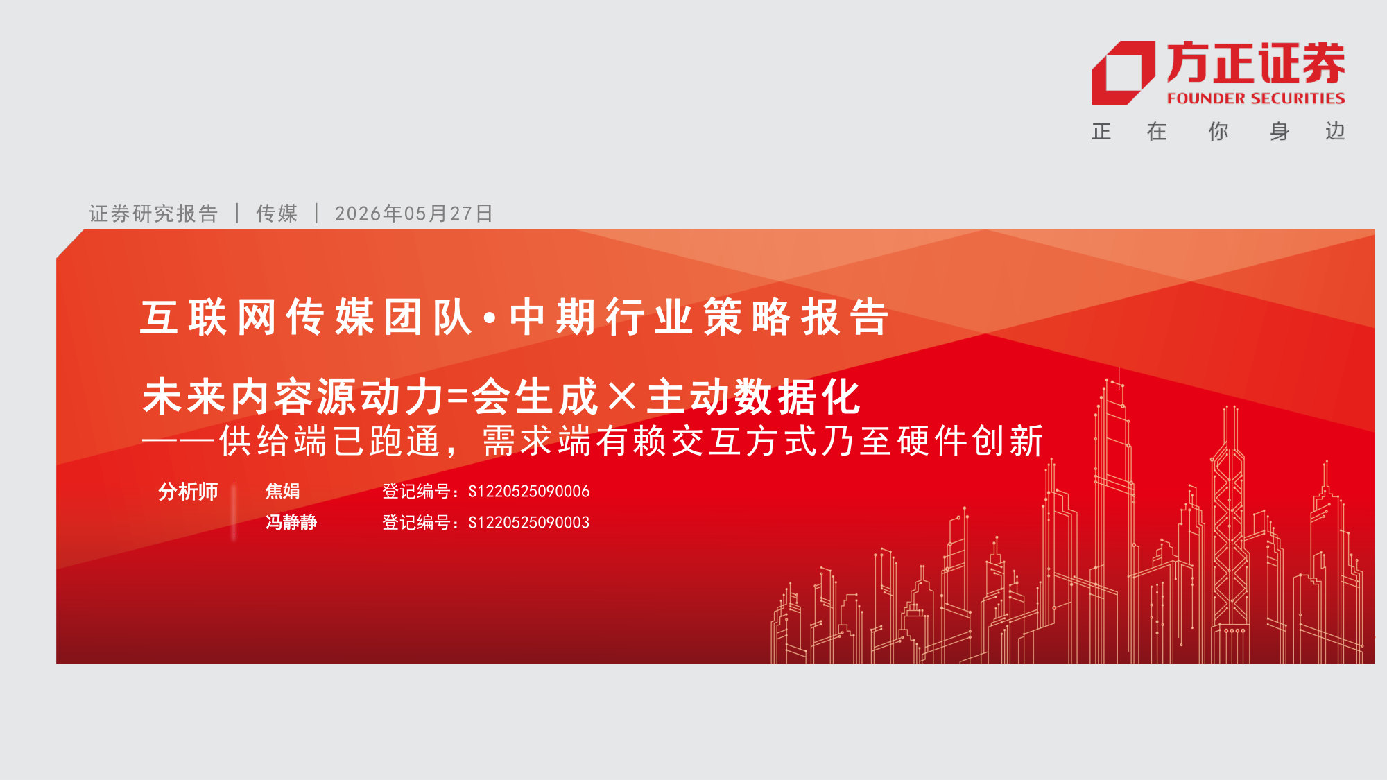 互联网传媒行业：未来内容源动力=会生成×主动数据化——供给端已跑通，需求端有赖交互方式乃至硬件创新.pdf 第1页