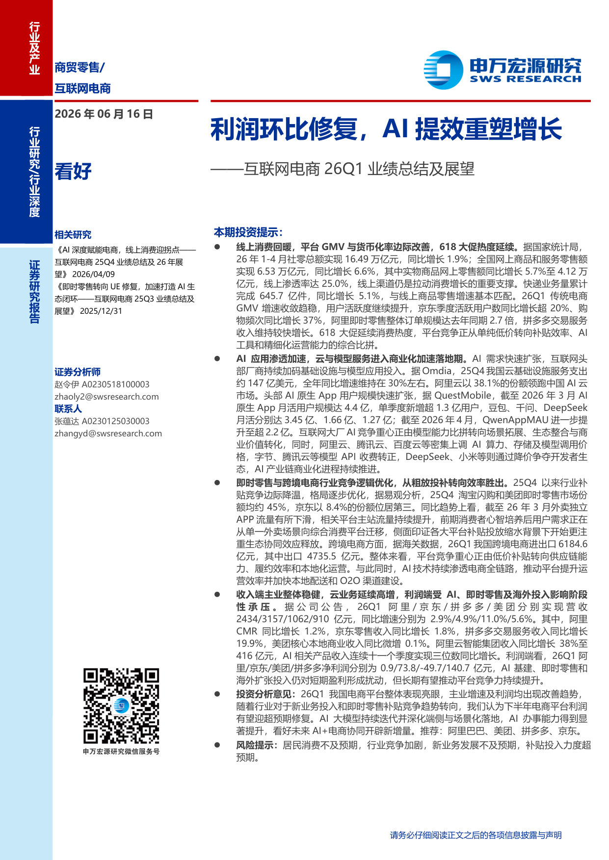 互联网电商行业26Q1业绩总结及展望：利润环比修复，AI提效重塑增长.pdf 第1页