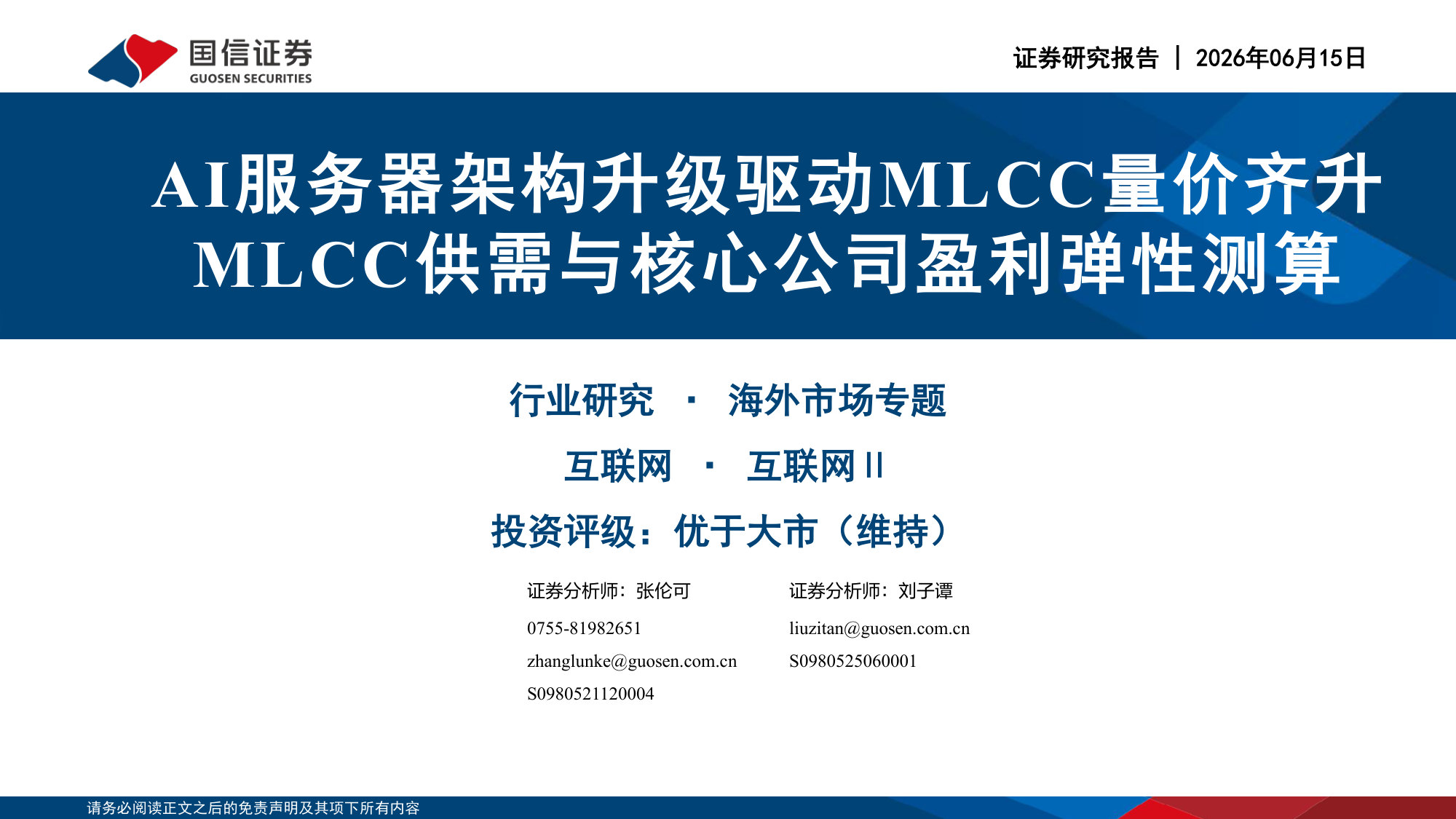 互联网行业：AI服务器架构升级驱动MLCC量价齐升 MLCC供需与核心公司盈利弹性测算.pdf 第1页