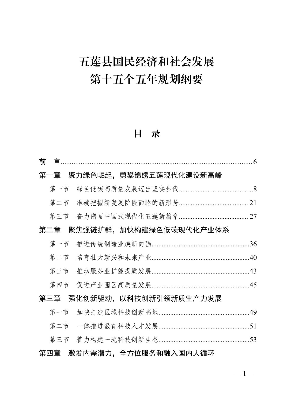 五莲县国民经济和社会发展第十五个五年规划纲要.pdf 第1页