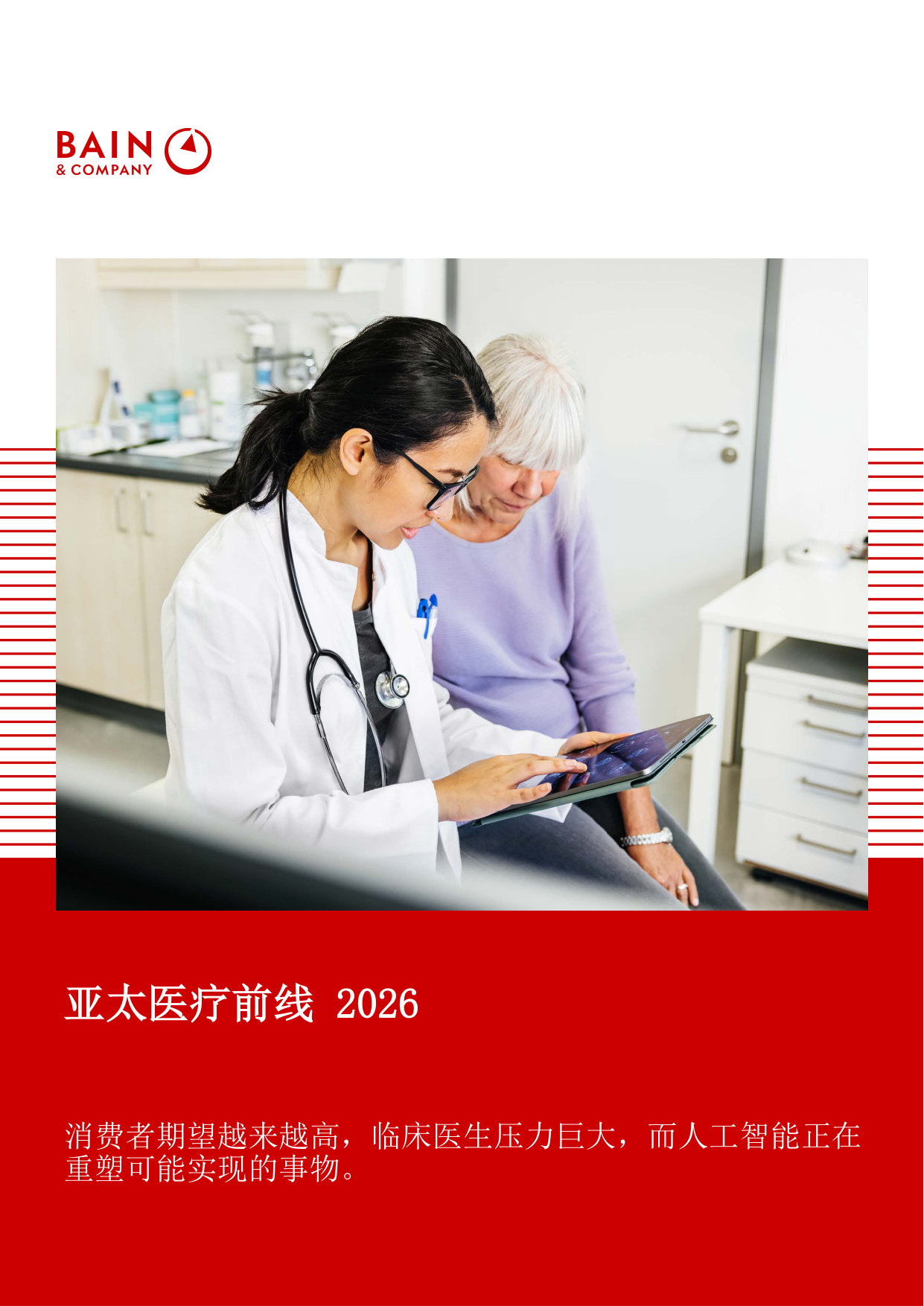 亚太医疗前线2026:消费者期望越来越高,临床医生压力巨大,而人工智能正在重塑可能实现的事物。.pdf 第1页