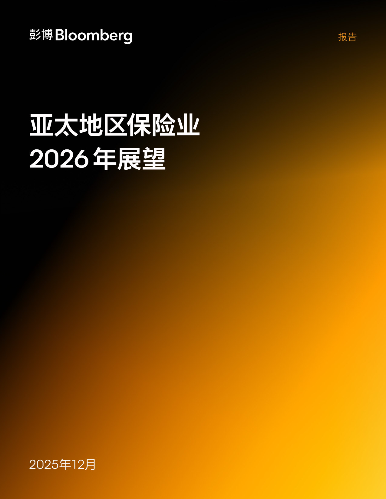 亚太地区保险业2026年展望.pdf 第1页
