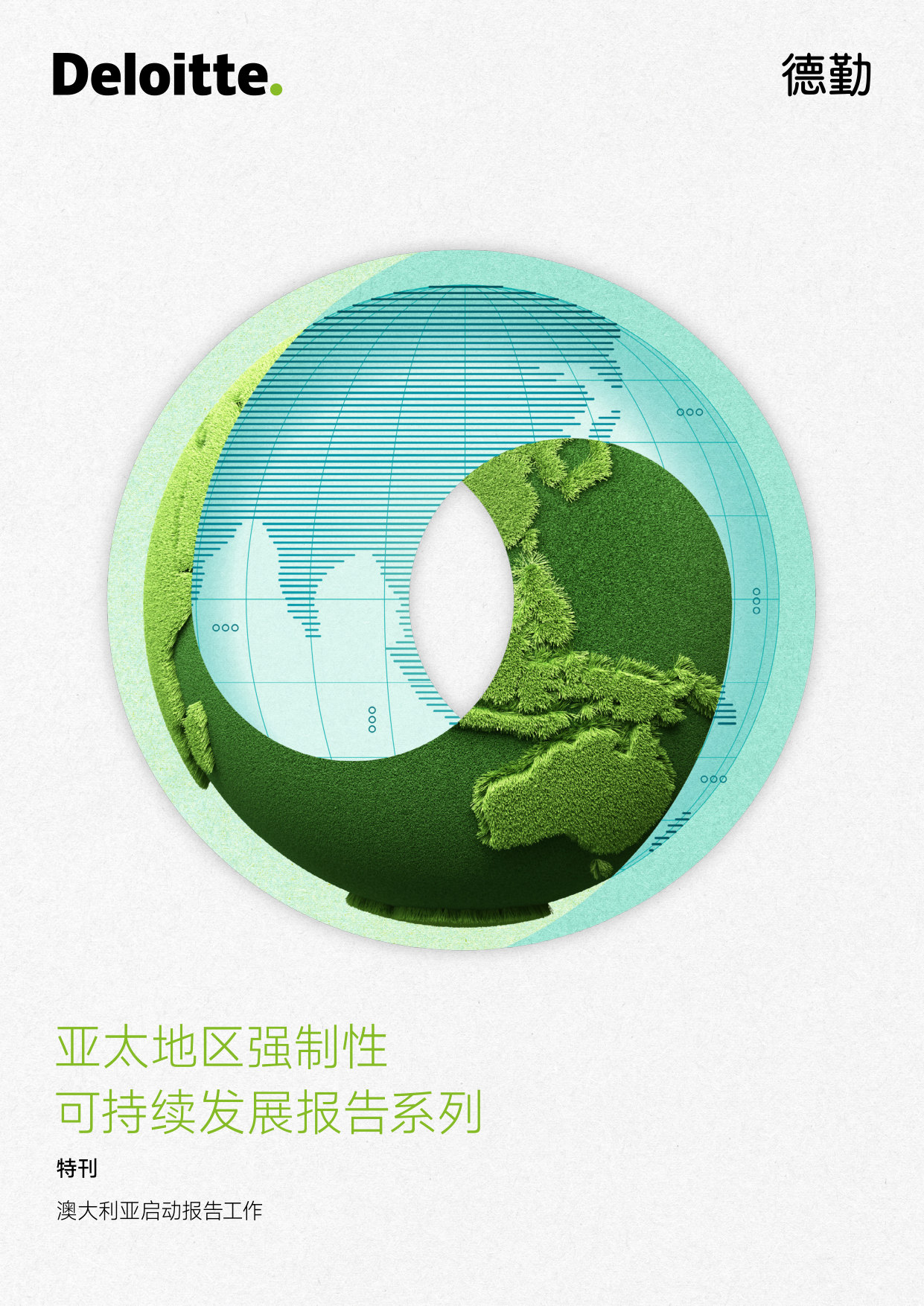 亚太地区强制性可持续发展报告系列特刊-澳大利亚启动报告工作.pdf 第1页