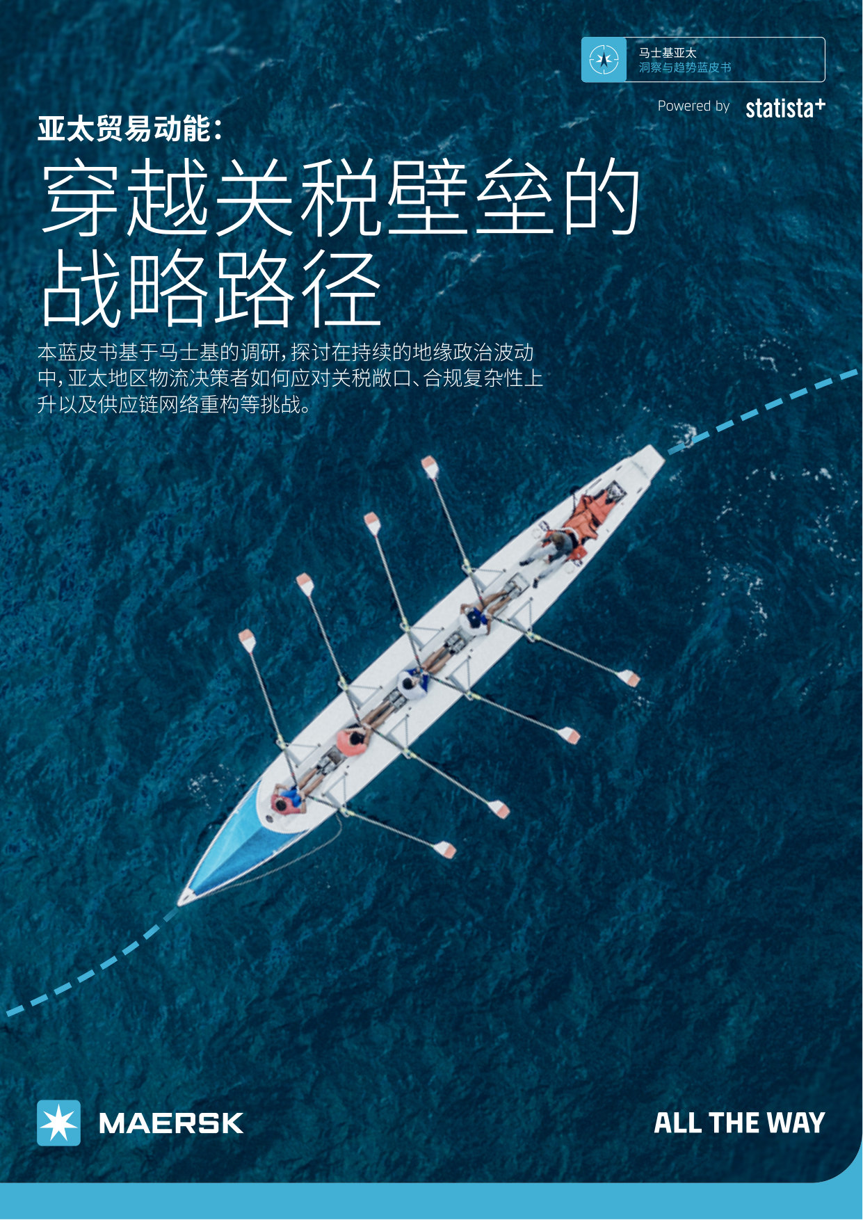 亚太贸易动能：穿越关税壁垒的 战略路径.pdf 第1页