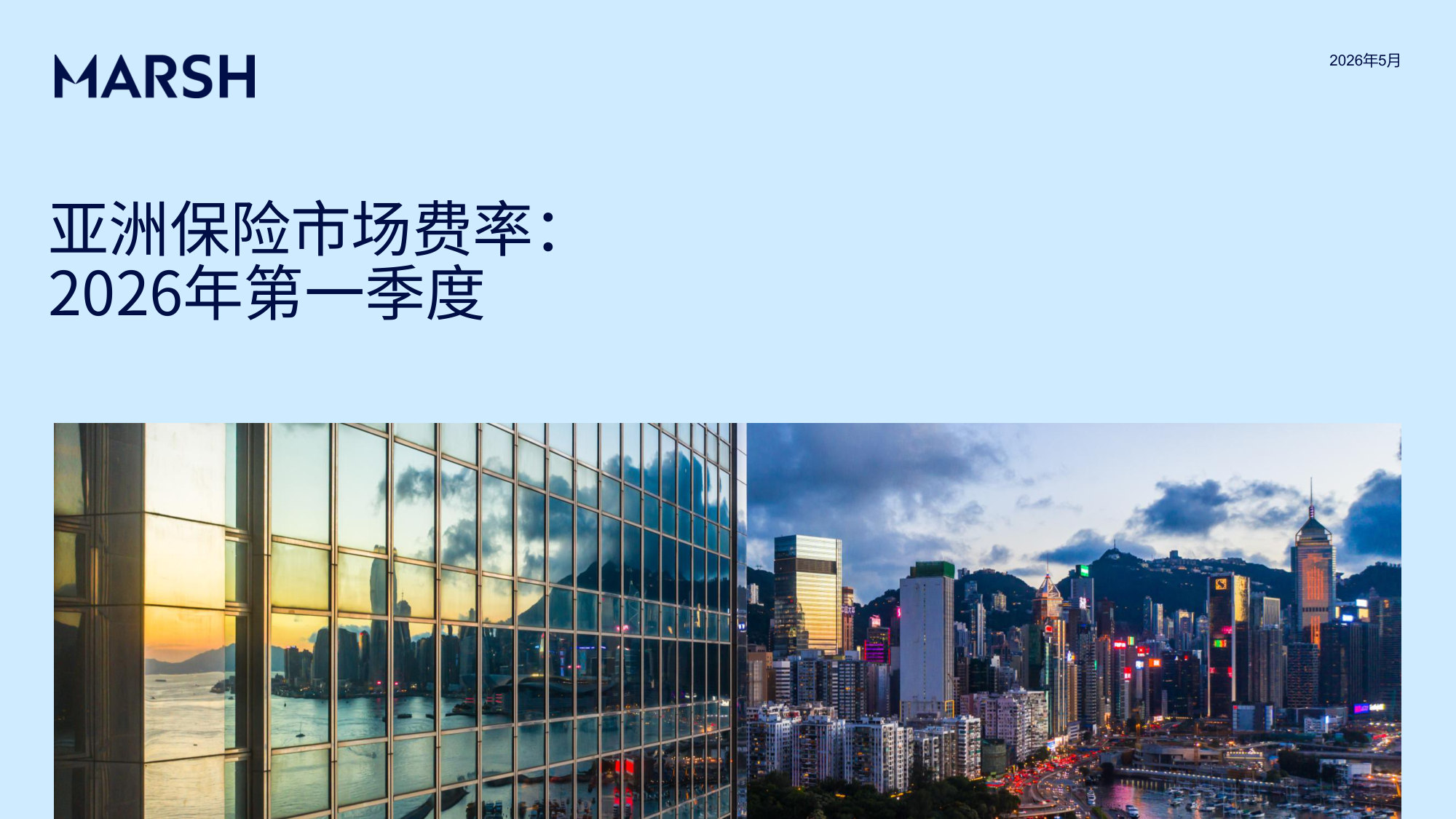 亚洲保险市场费率:2026年第一季度.pdf 第1页