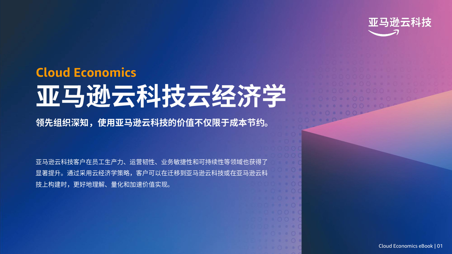 亚马逊云科技云经济学.pdf 第1页