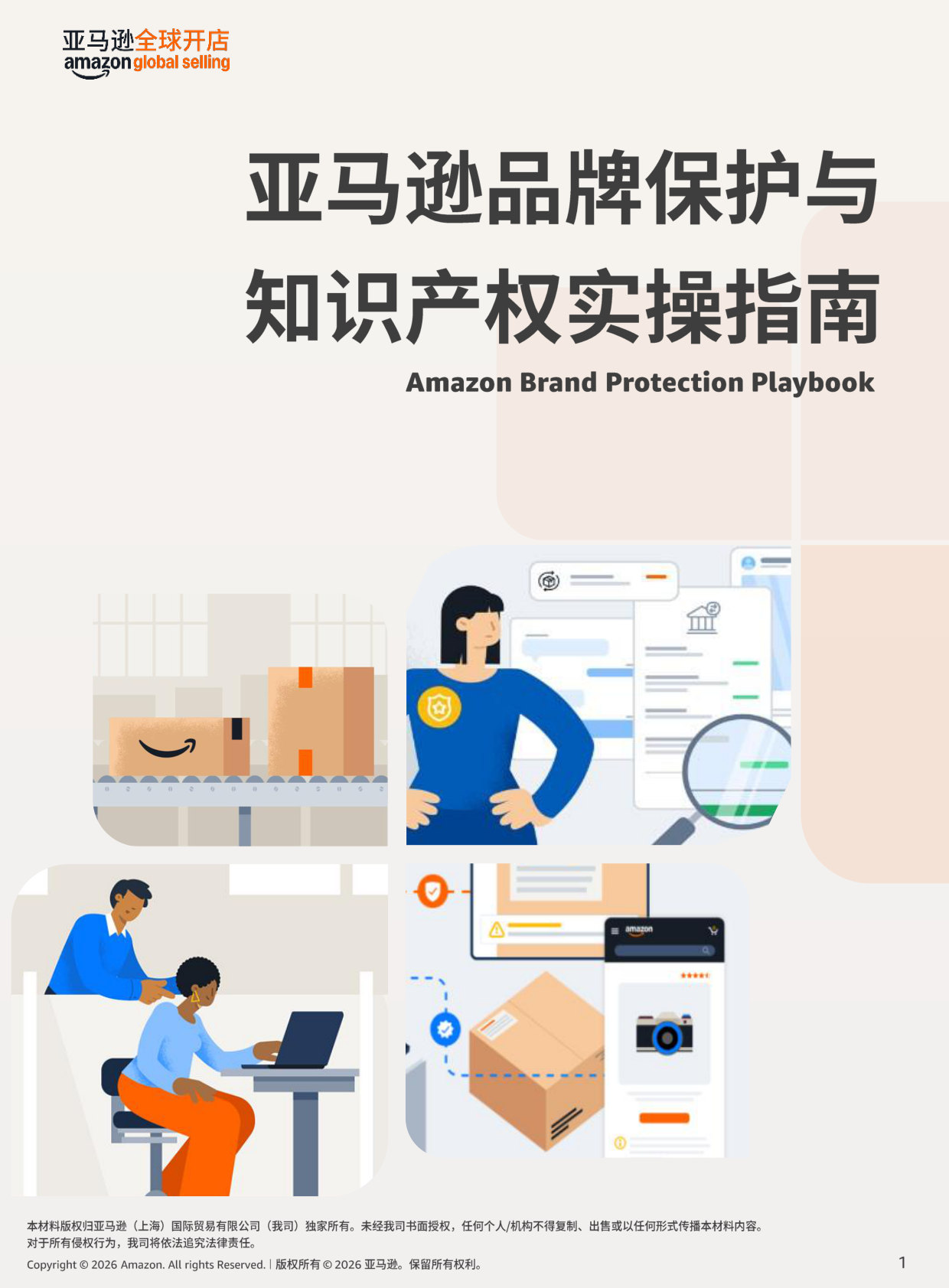 亚马逊品牌保护与知识产权实操指南.pdf 第1页