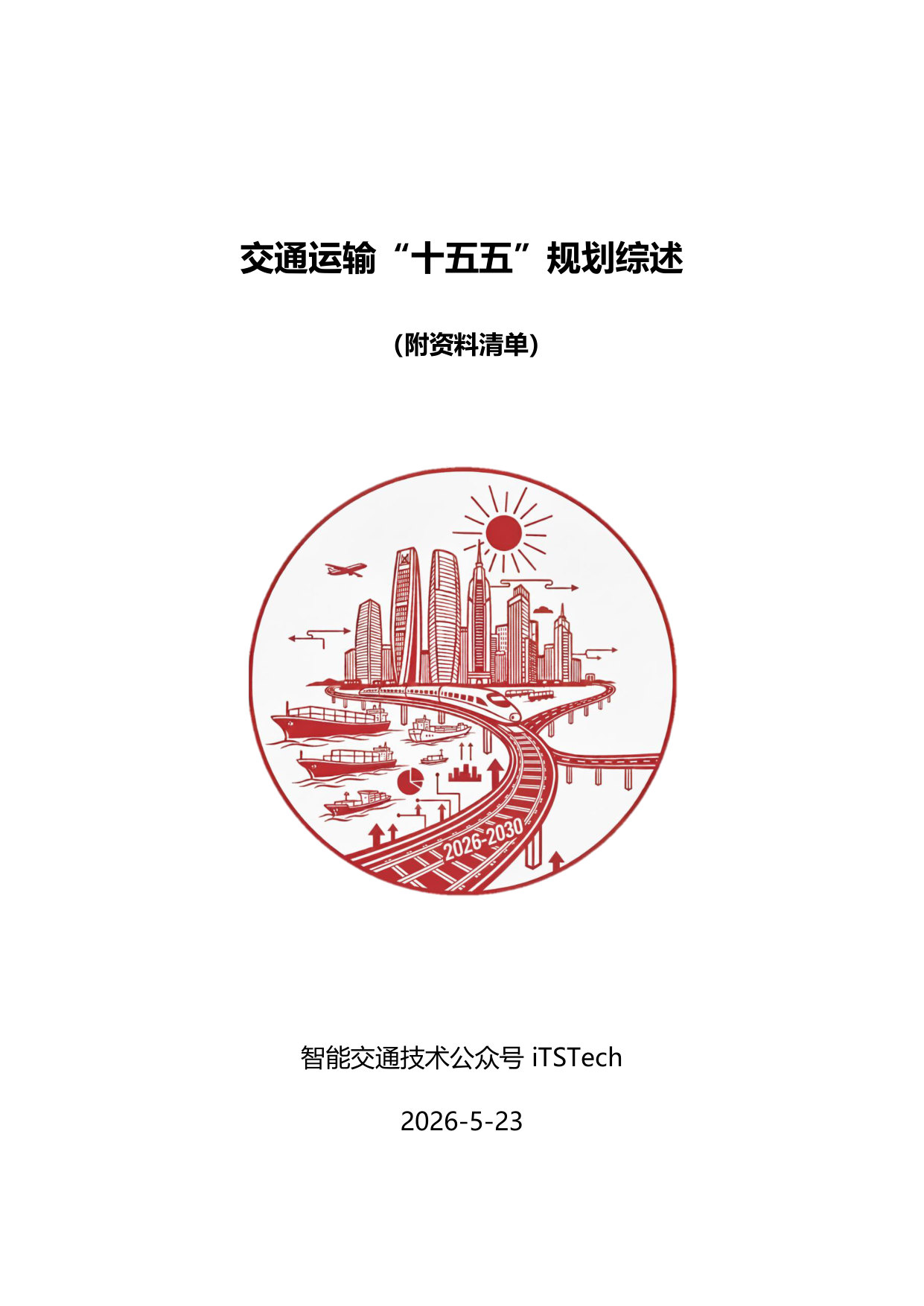 交通运输“十五五”规划综述.pdf 第1页