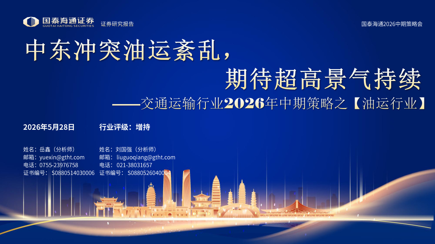 交通运输行业2026年中期策略之【油运行业】：中东冲突油运紊乱，期待超高景气持续.pdf 第1页