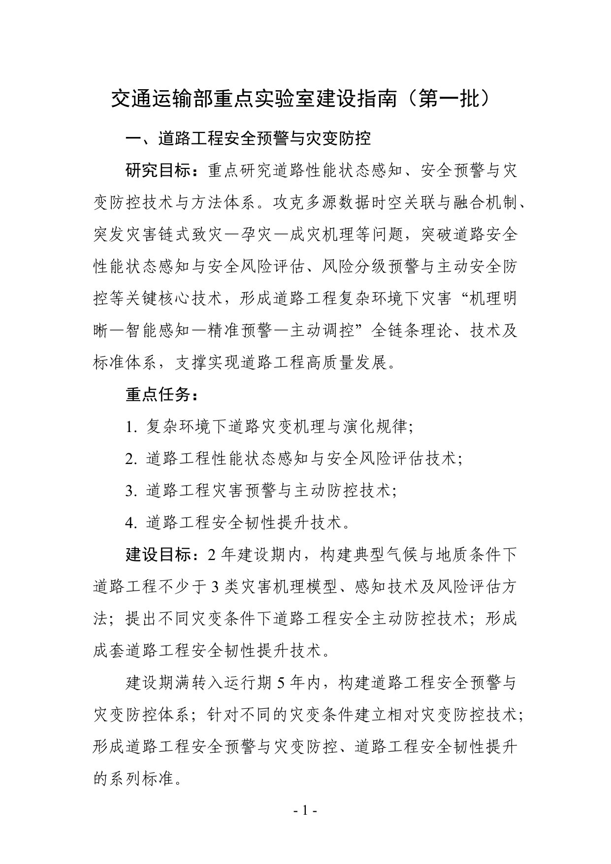 交通运输部科技创新平台建设指南(第一批).pdf 第1页