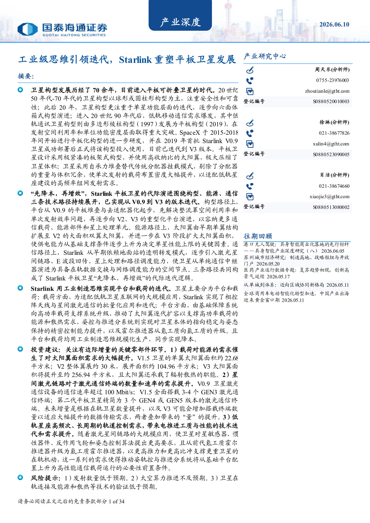 产业深度:工业级思维引领迭代,Starlink重塑平板卫星发展.pdf 第1页