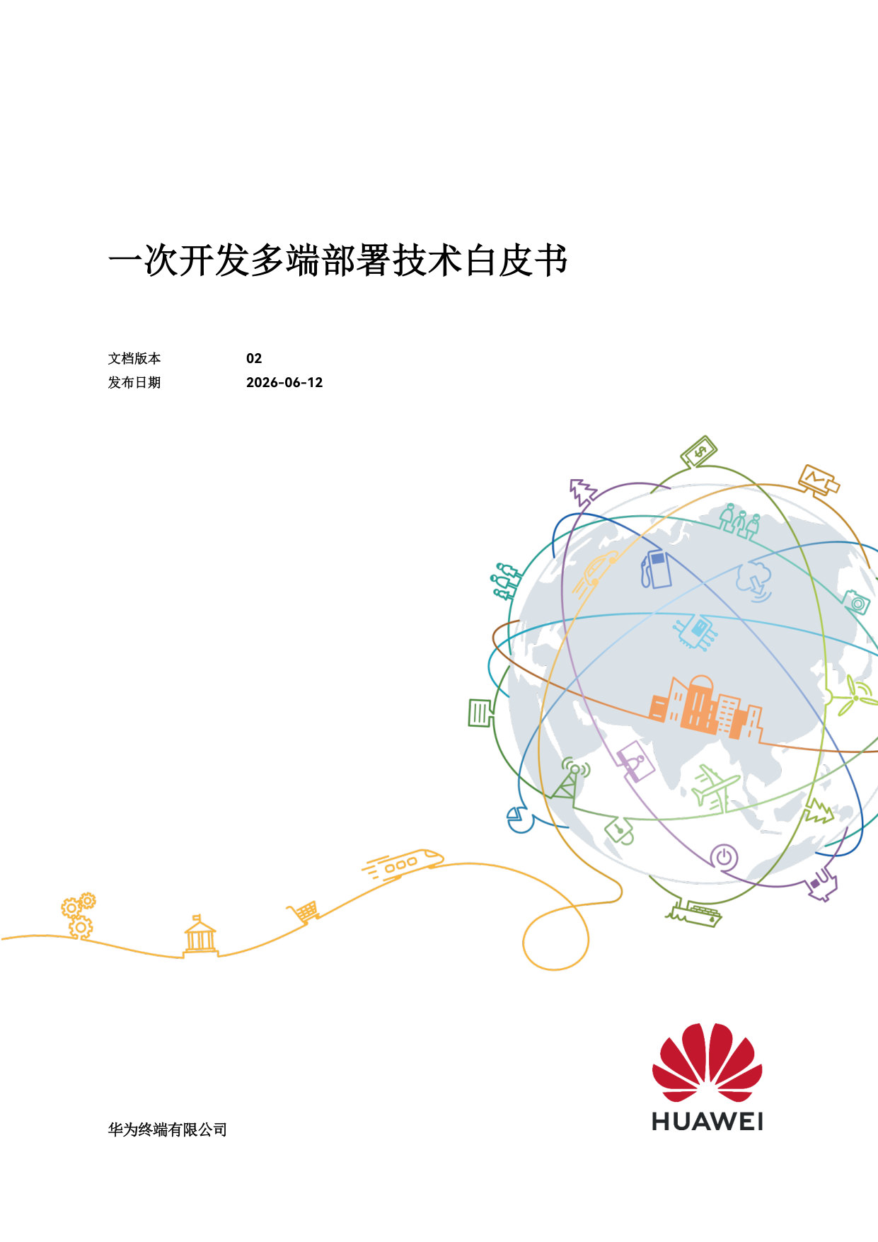一次开发多端部署技术白皮书+V2.0.pdf 第1页
