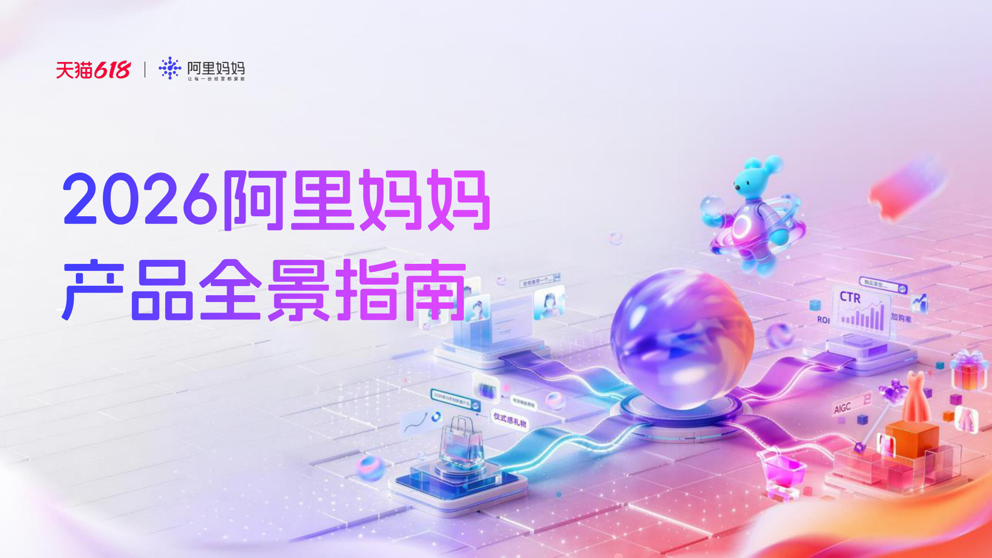 产品100问｜2026阿里妈妈产品全景指南.pdf 第1页
