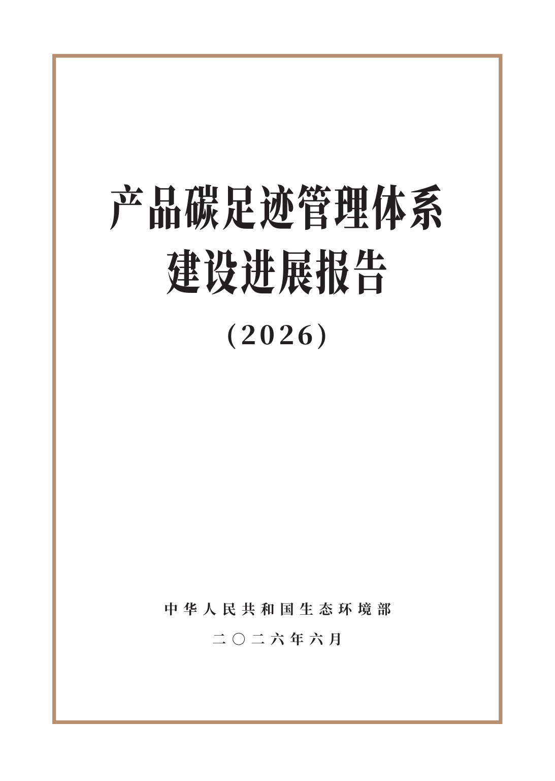 产品碳足迹管理体系建设进展报告(2026).pdf 第1页