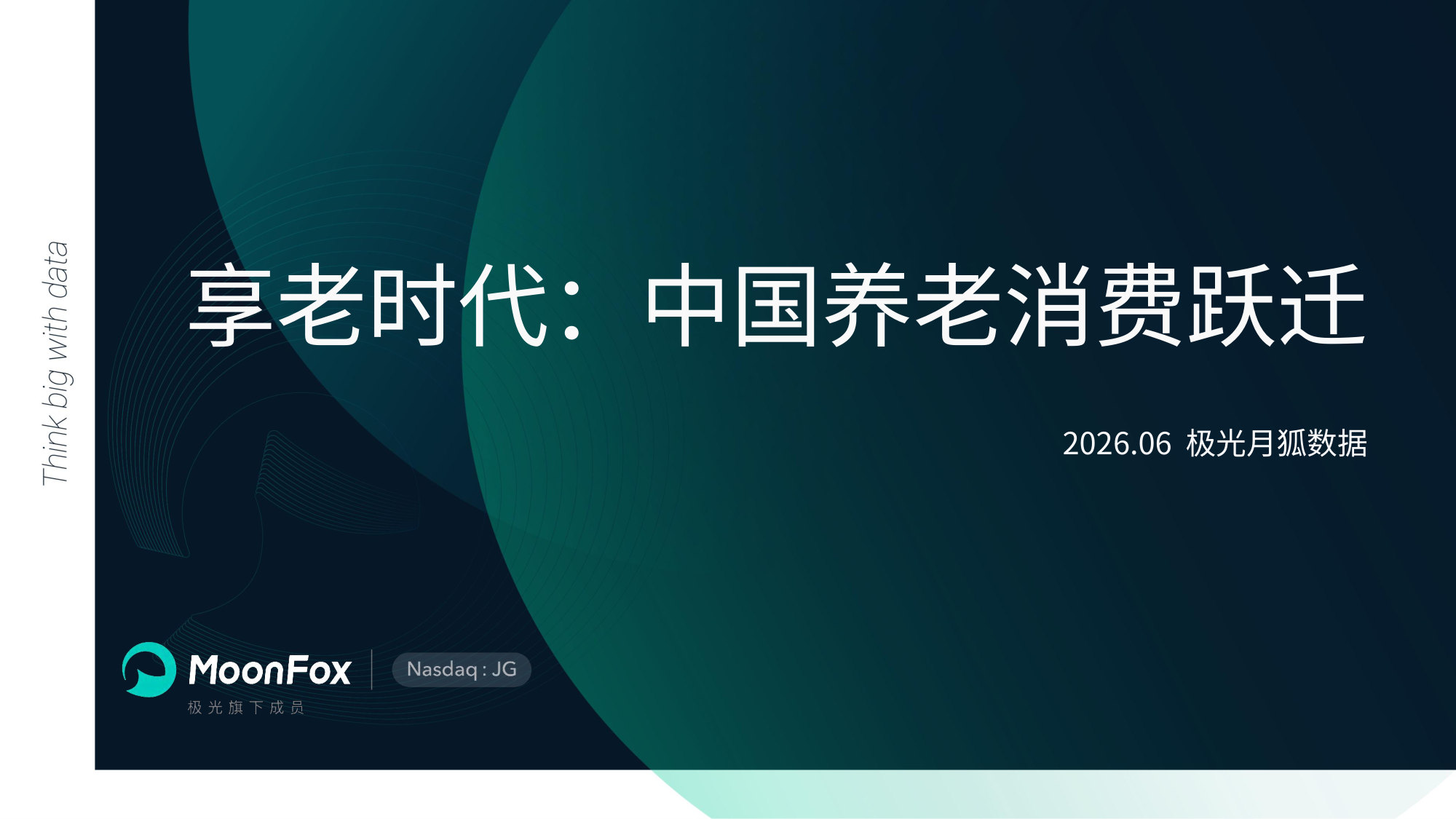 享老时代：中国养老消费跃迁_极光月狐.pdf 第1页