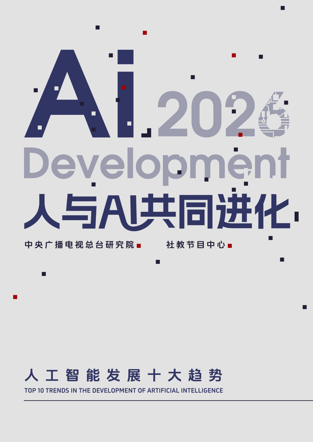 人与AI共同进化——人工智能发展十大趋势.pdf 第1页