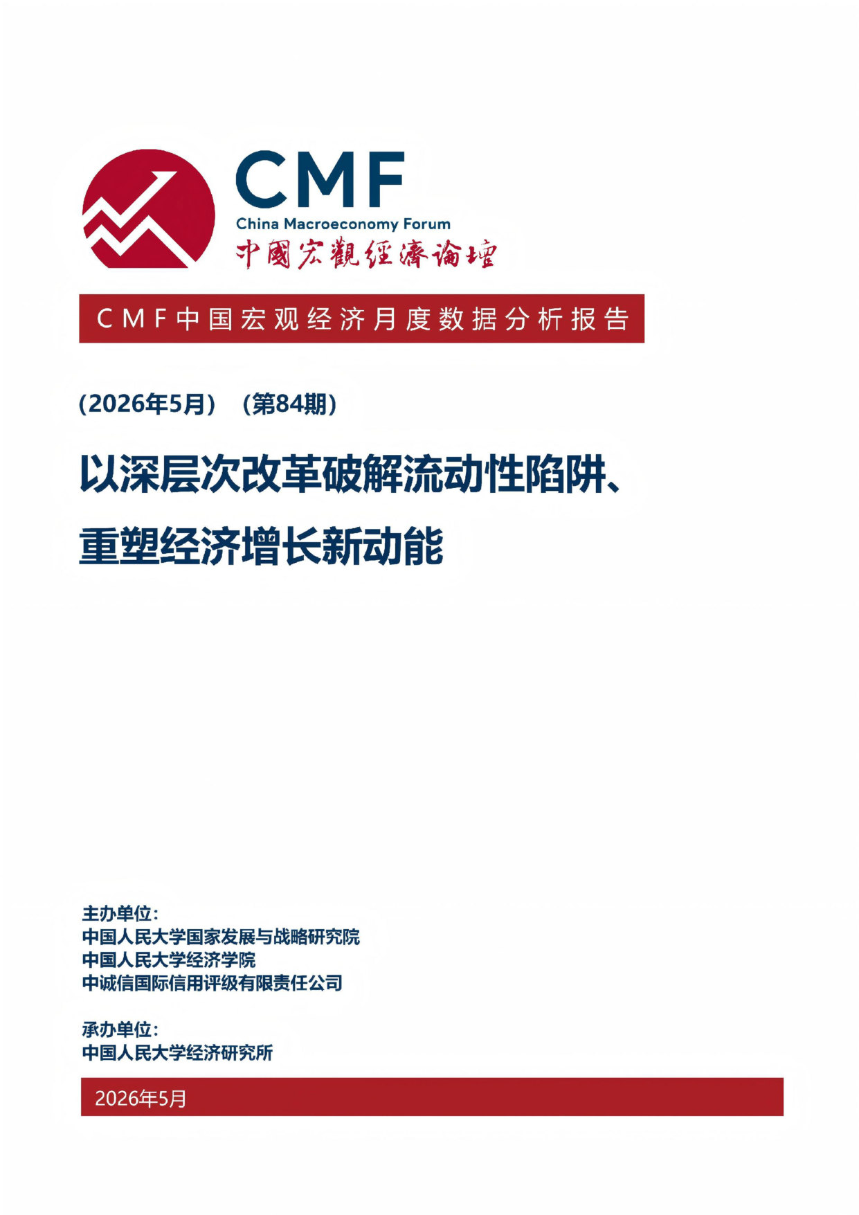 人大国发院_以深层次改革破解流动性陷阱、重塑经济增长新动能.pdf 第1页