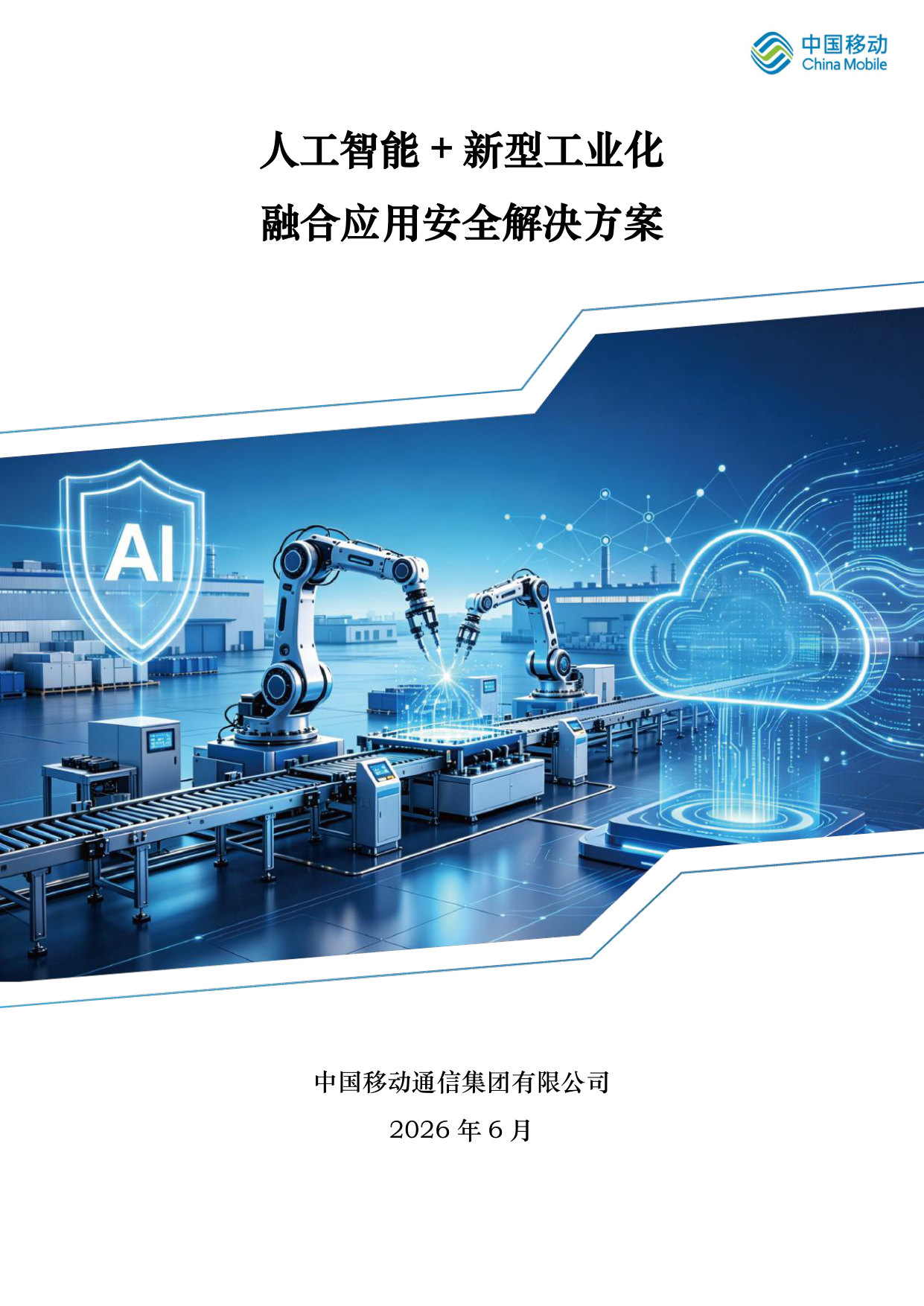 人工智能+新型工业化融合应用安全解决方案-发布版.pdf 第1页