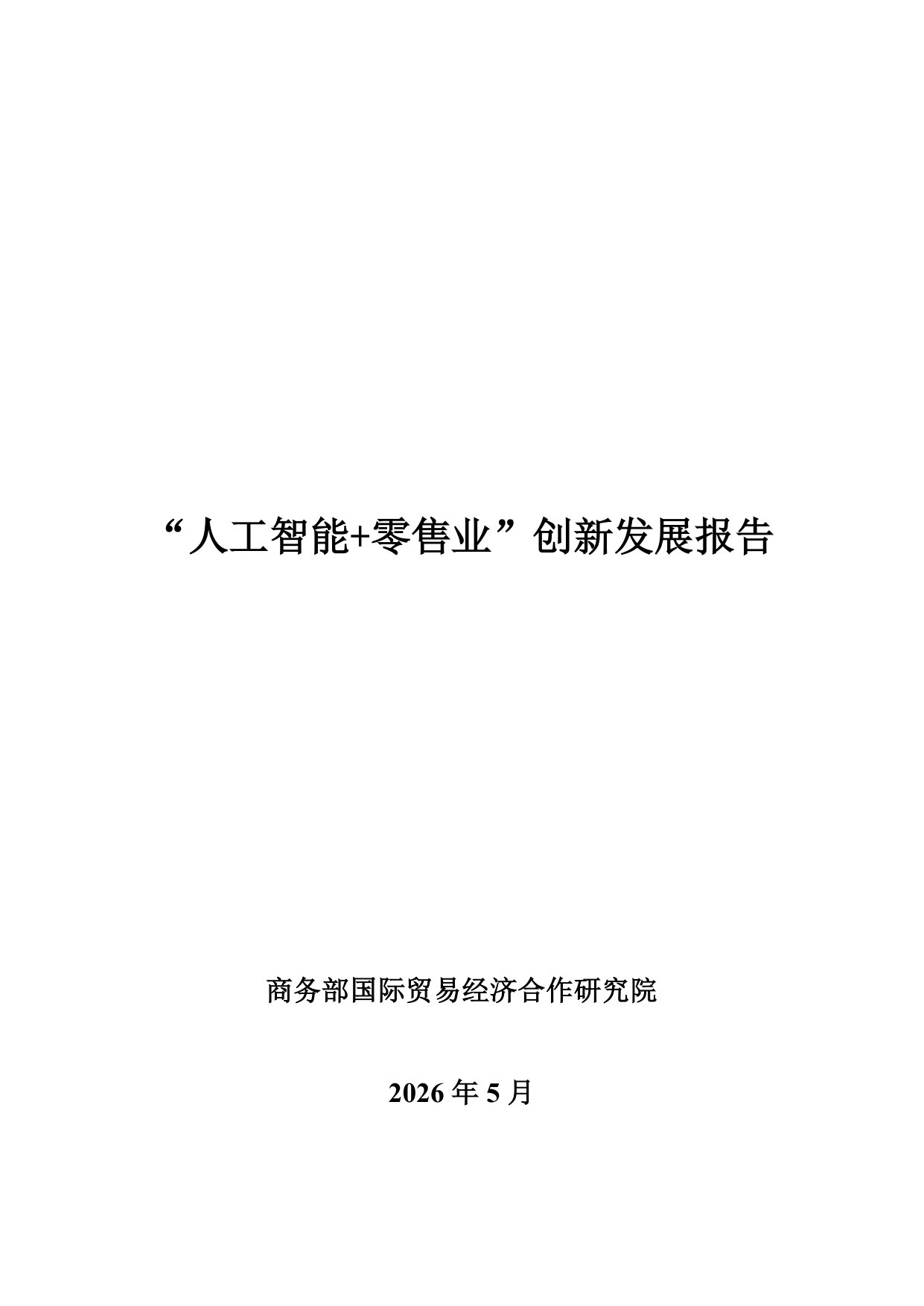 人工智能+零售业创新发展报告.pdf 第1页