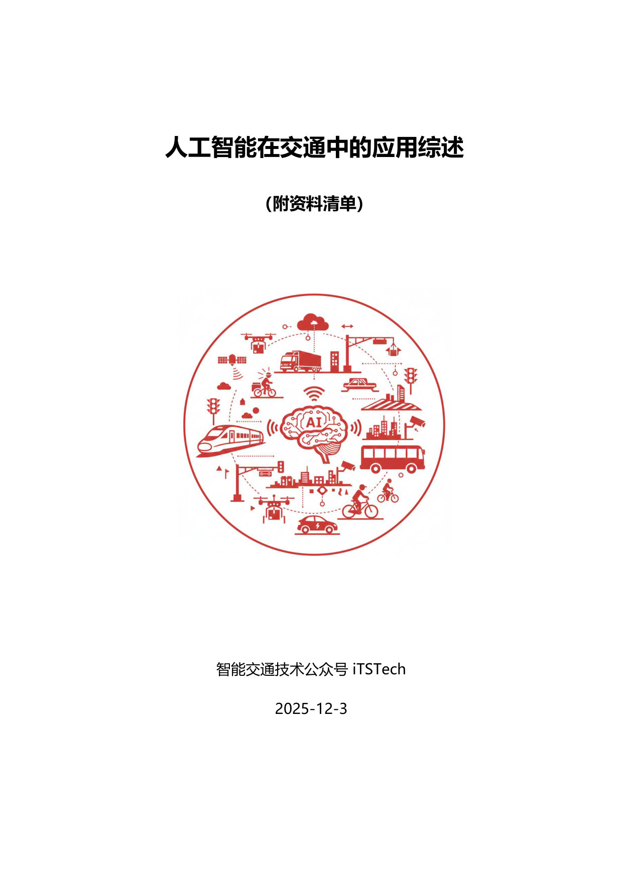 人工智能在交通中的应用综述.pdf 第1页