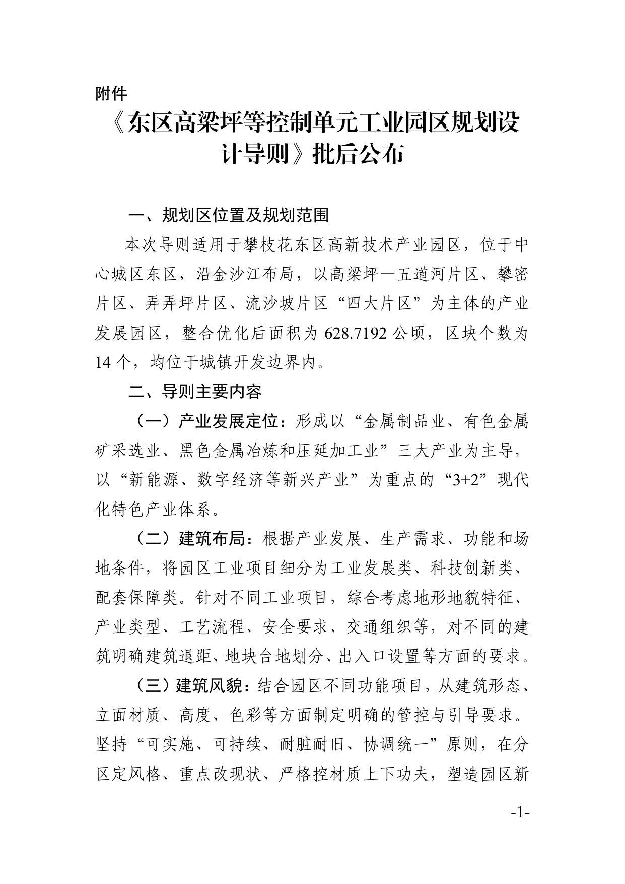 东区高梁坪等控制单元工业园区规划设计导则.pdf 第1页