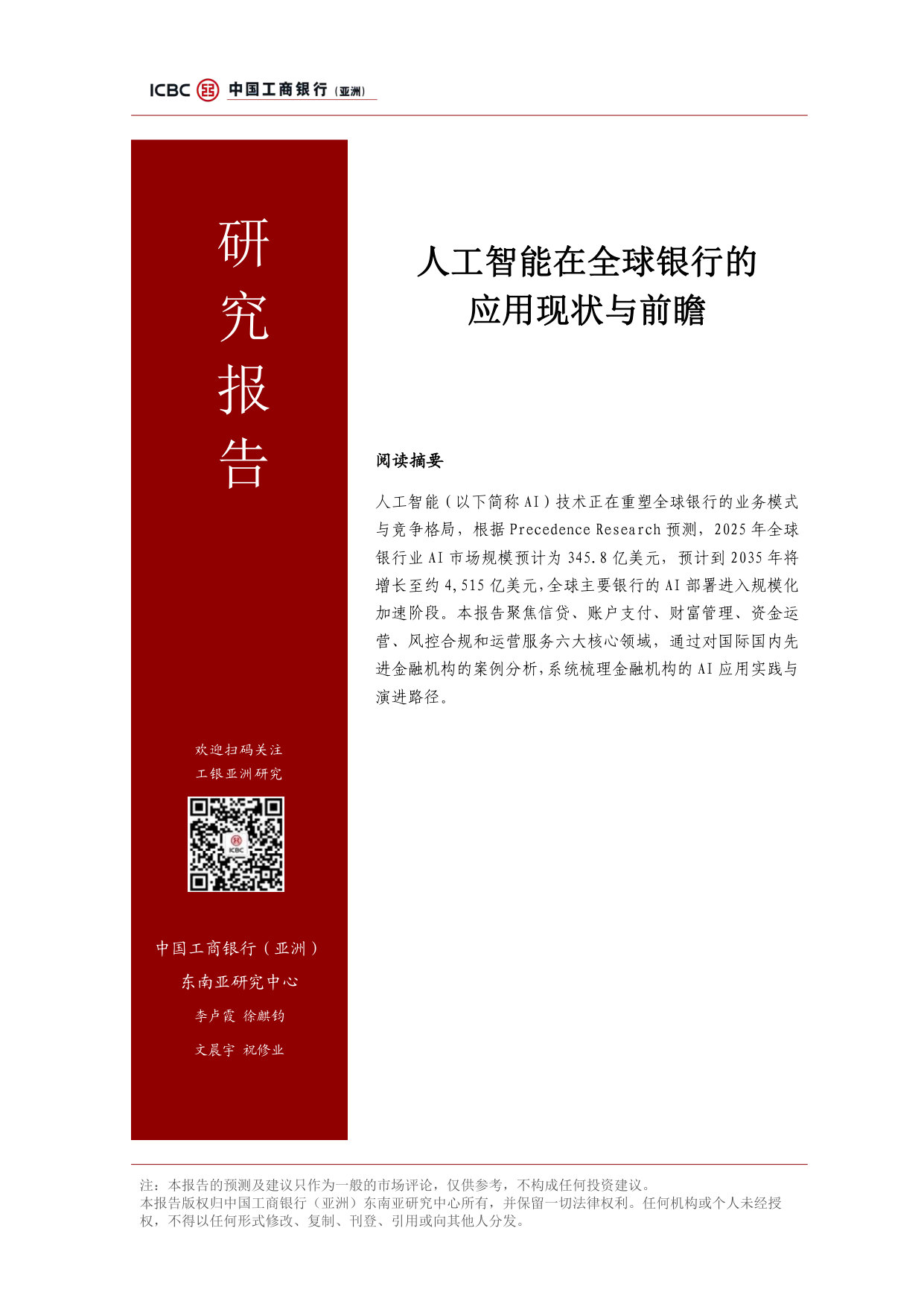 人工智能在全球银行的应用现状与前瞻.pdf 第1页