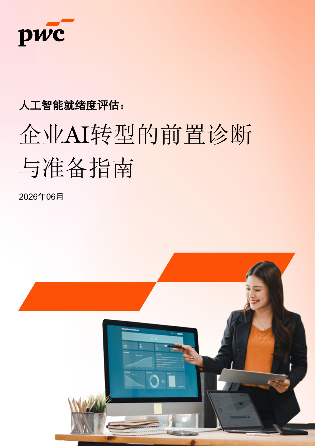 人工智能就绪度评估:企业AI转型的前置诊断与准备指南.pdf 第1页