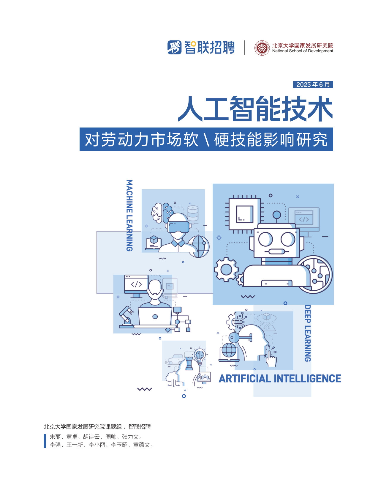 人工智能技术—对劳动力市场软硬技能影响研究.pdf 第1页