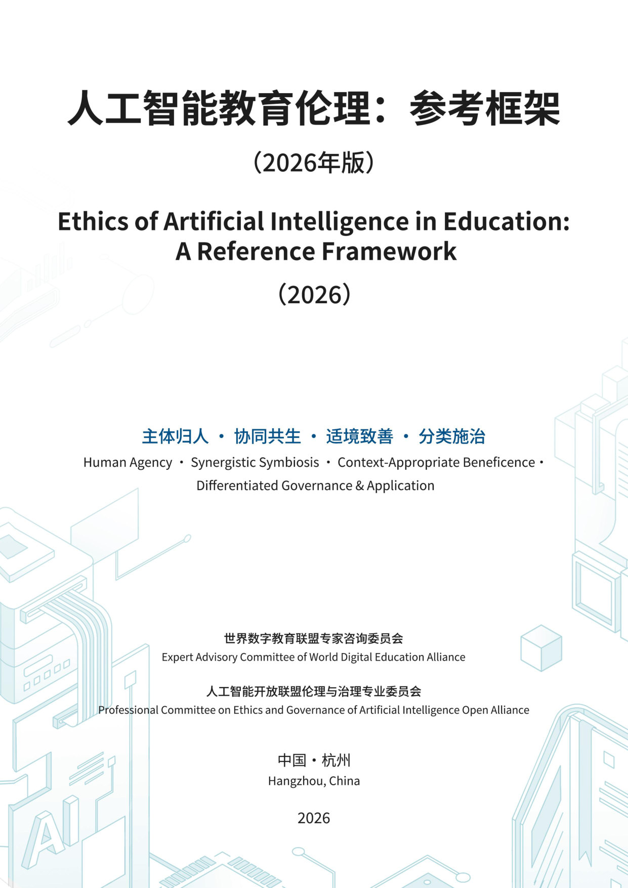 人工智能教育伦理:参考框架.pdf 第1页