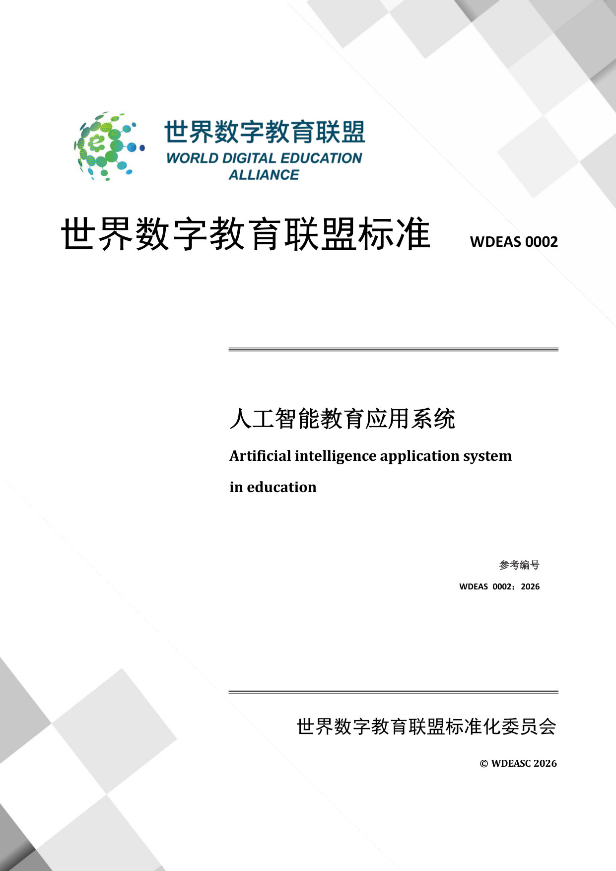 人工智能教育应用系统.pdf 第1页