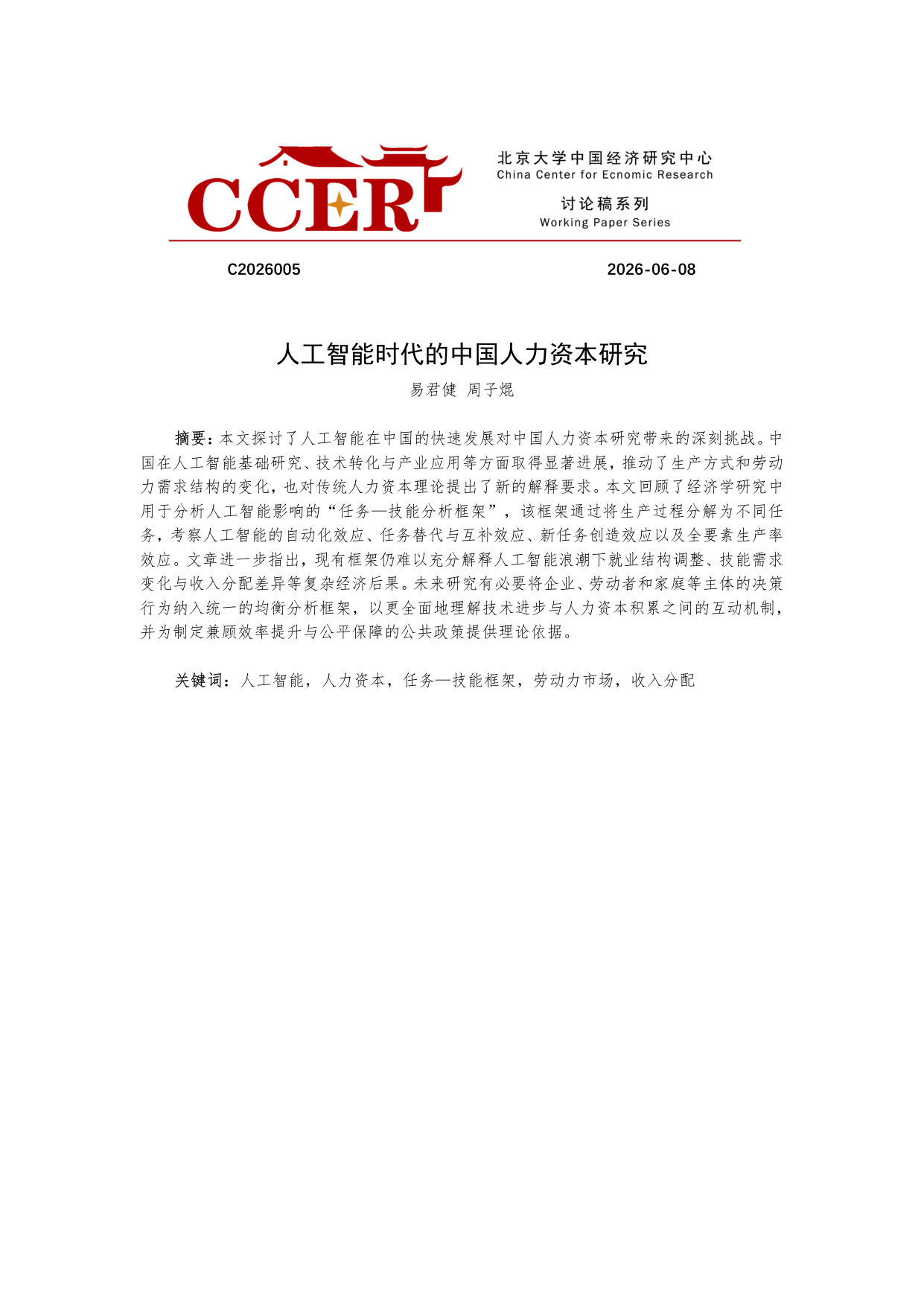 人工智能时代的中国人力资本研究.pdf 第1页